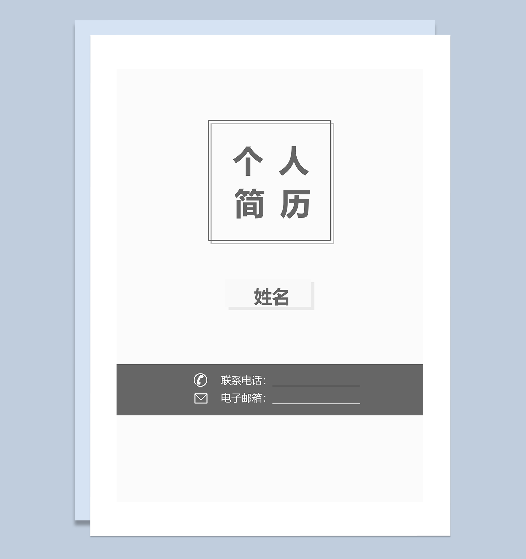 灰色个人简历封面图word模板-1