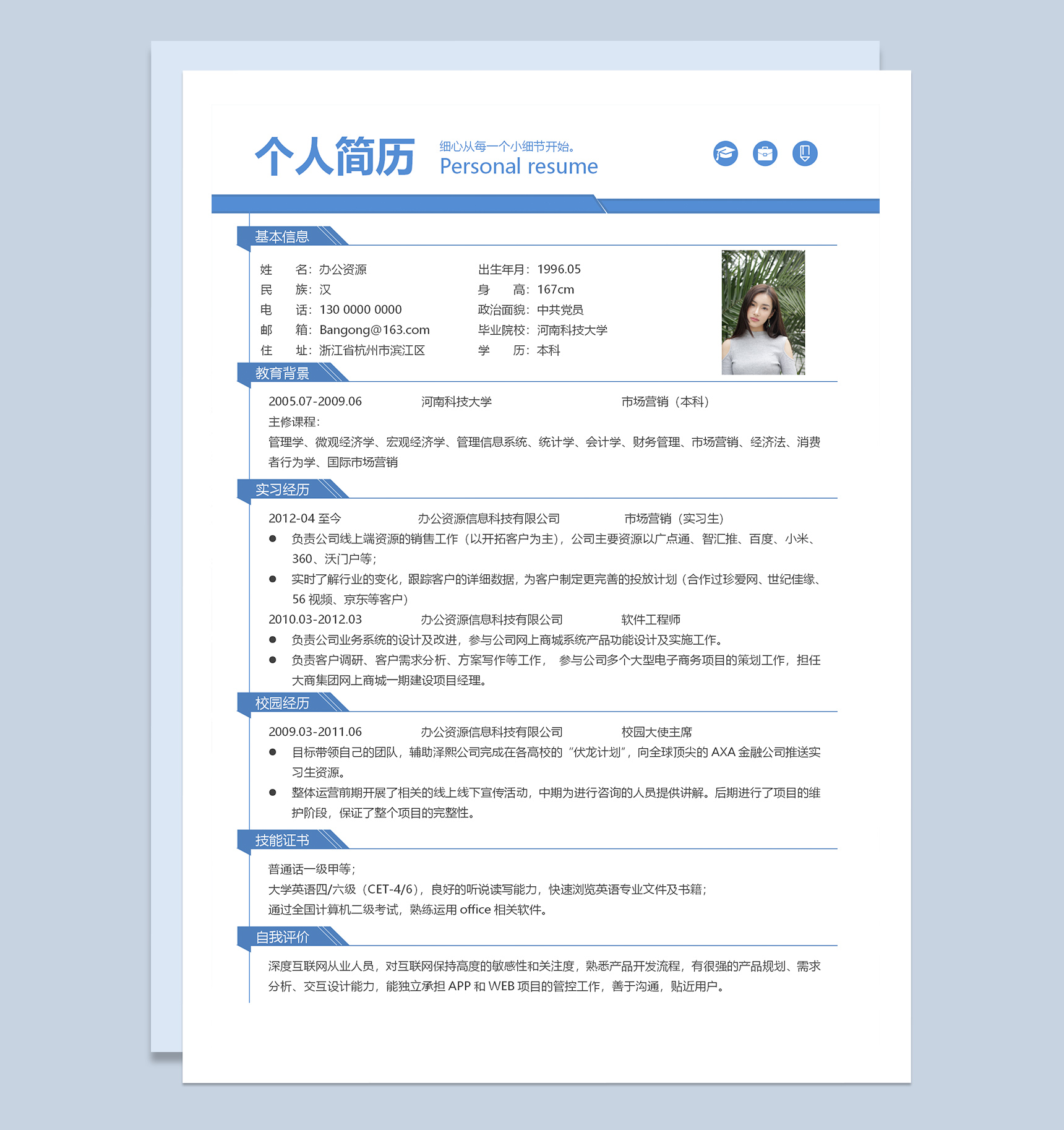 蓝色通用创意成套个人求职应聘简历Word模板-2