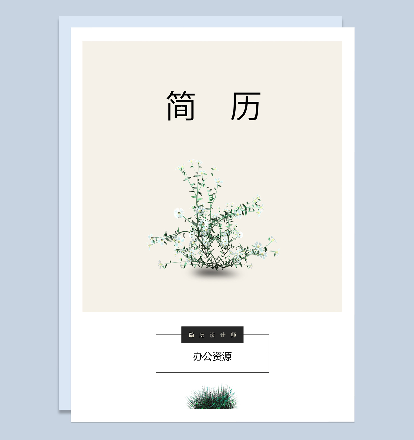 粉色小清新通用成套个人求职简历范本Word模板-1