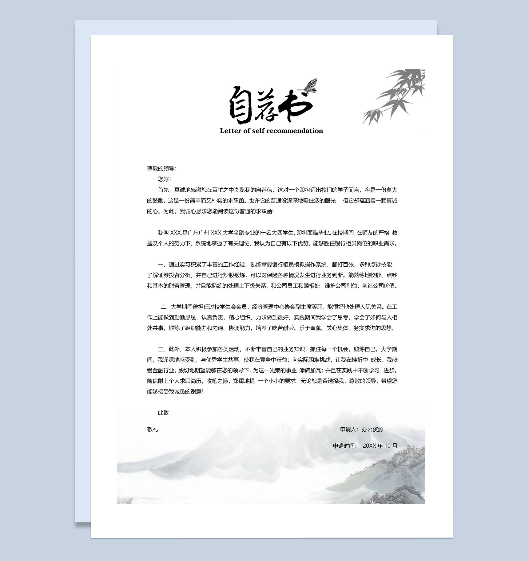 中国风简历封面银行柜员通用个人简历自荐信Word模板-3