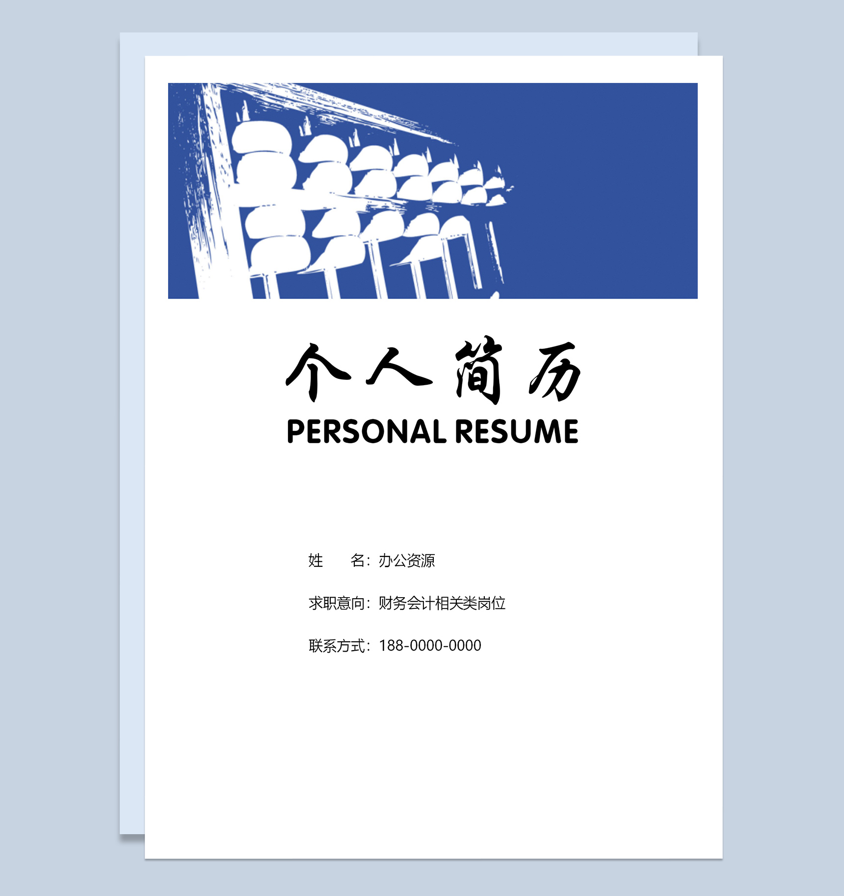 财务会计相关岗位求职应聘工作简历Word模板