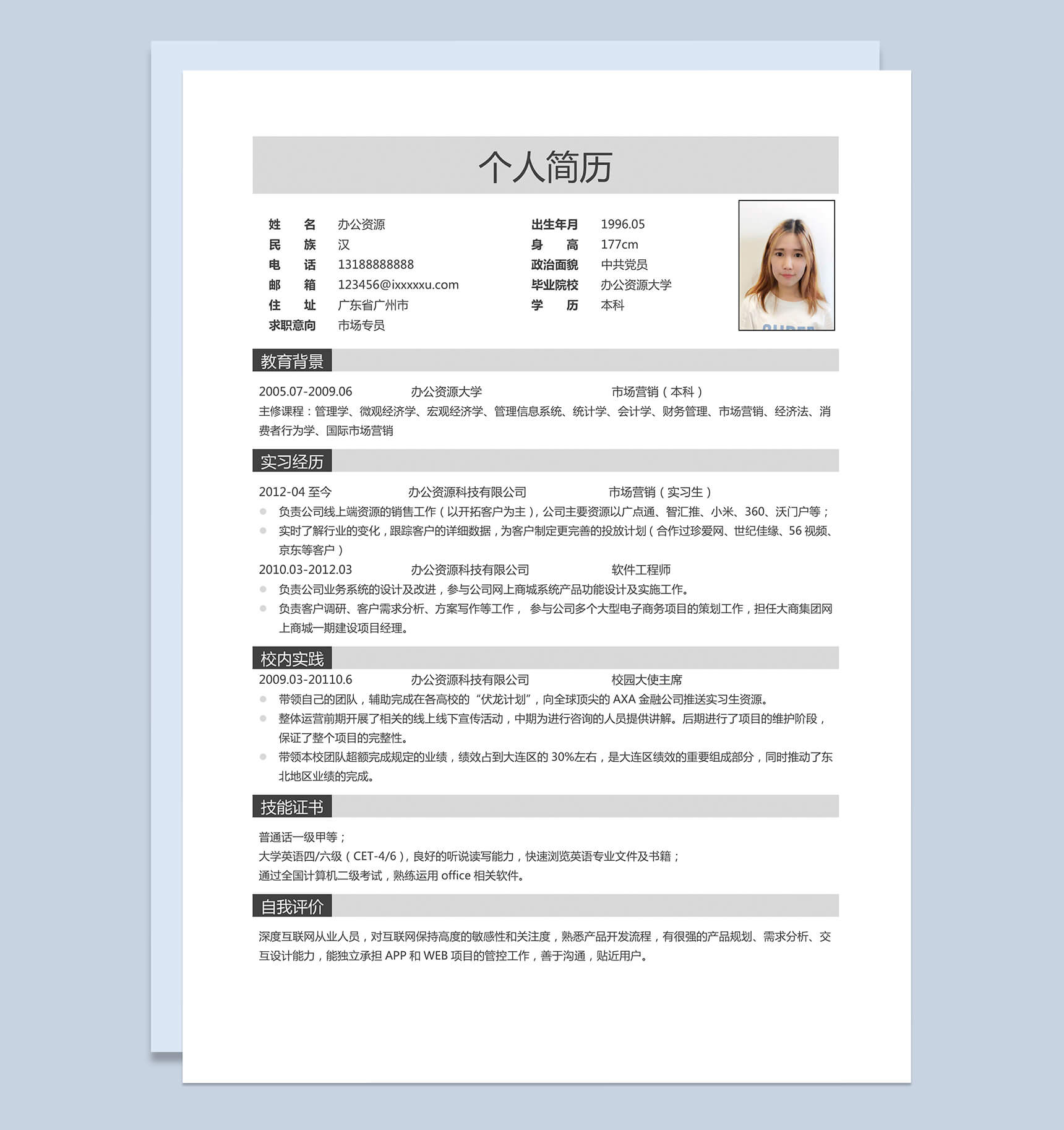 应聘市场专员个人求职word简历模板-1