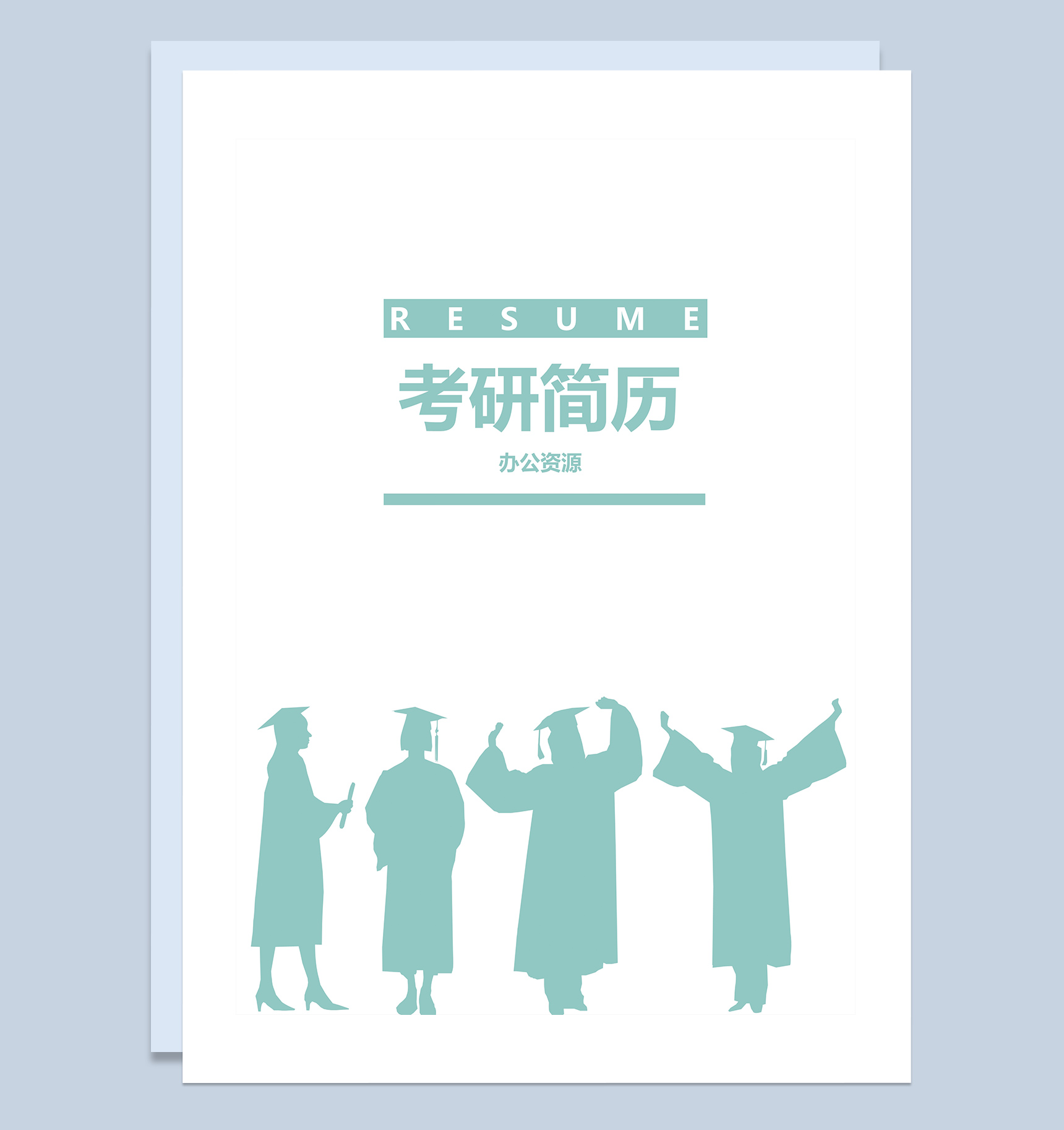 绿色艺术研究生毕业求职应聘简历Word模板-1