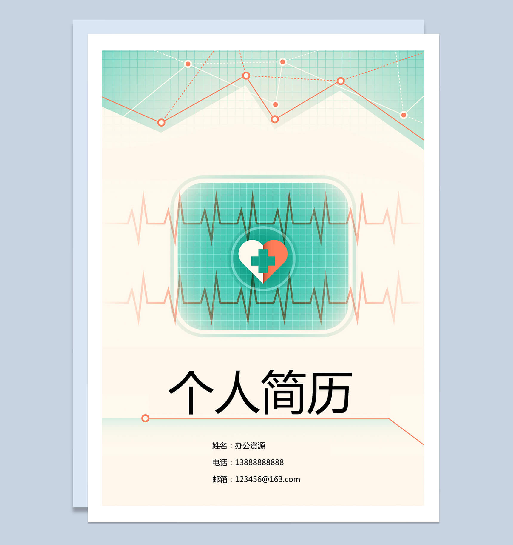爱心型医疗办公简历封面求职应聘Word模板-1