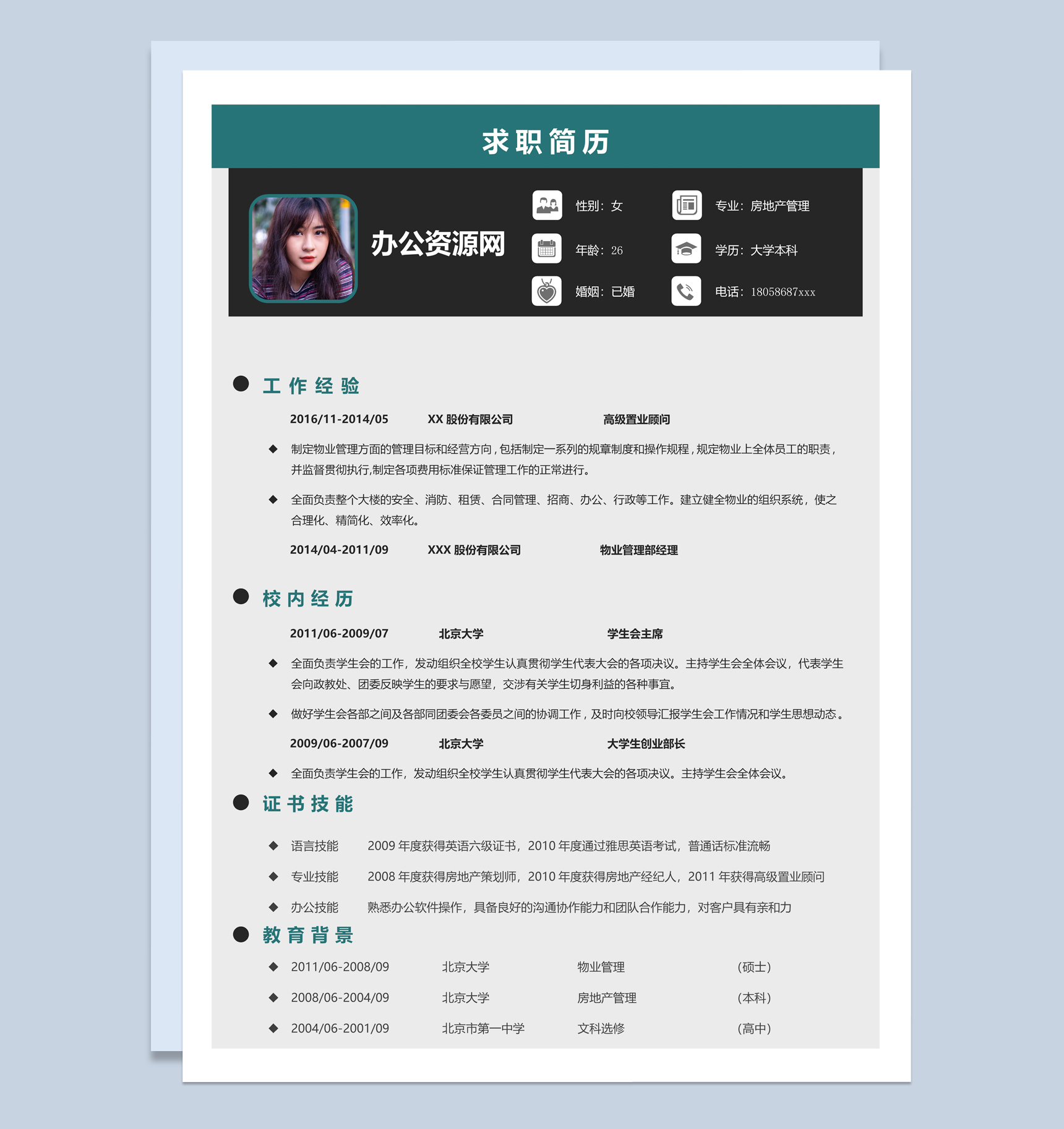灰色商务风房地产管理专业个人应聘简历Word模板-1