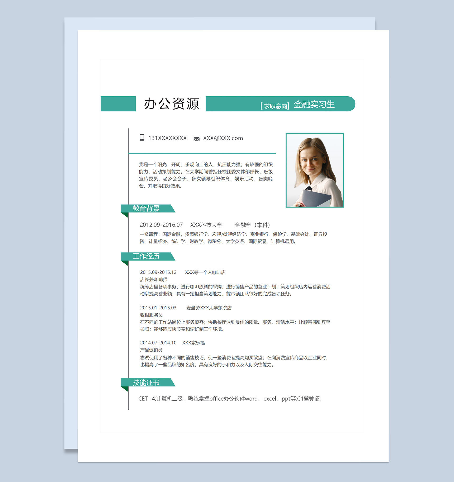 绿色极简风金融实习生收银员通用个人简历求职简历Word模板