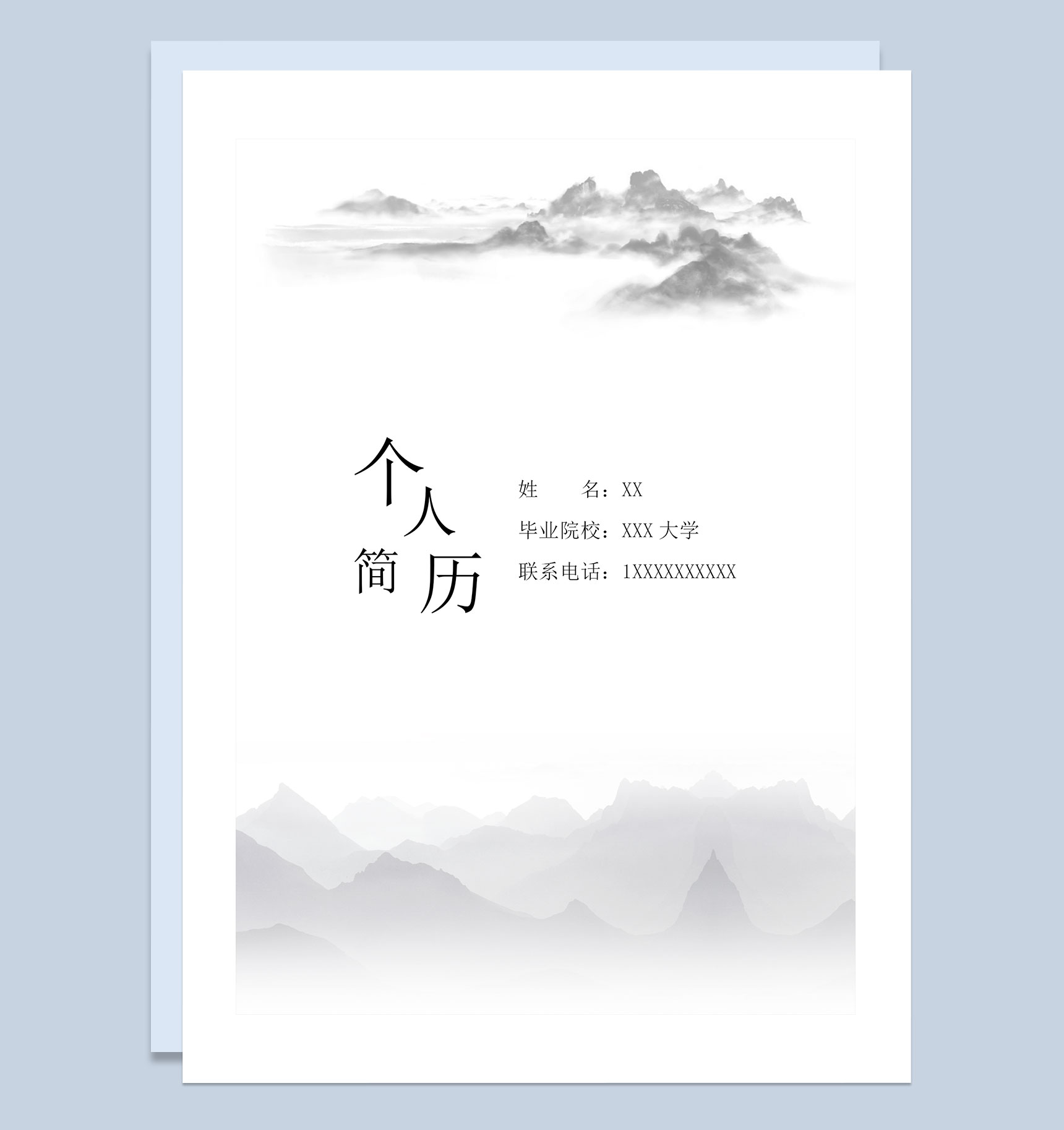 水墨中国风运营策划岗位通用个人简历套装Word模板-1