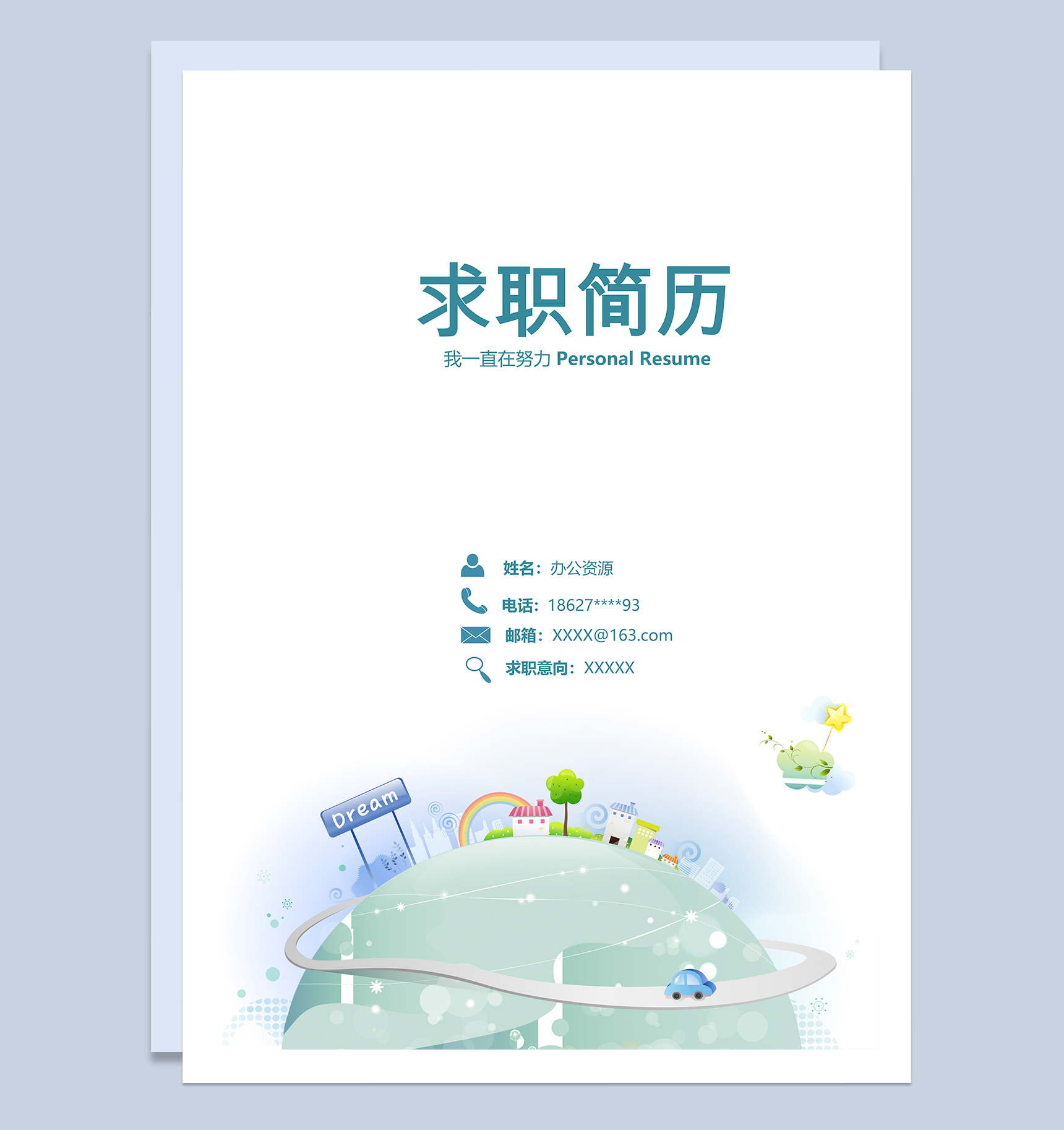 成套简约通用毕业生求职应聘简历Word模板