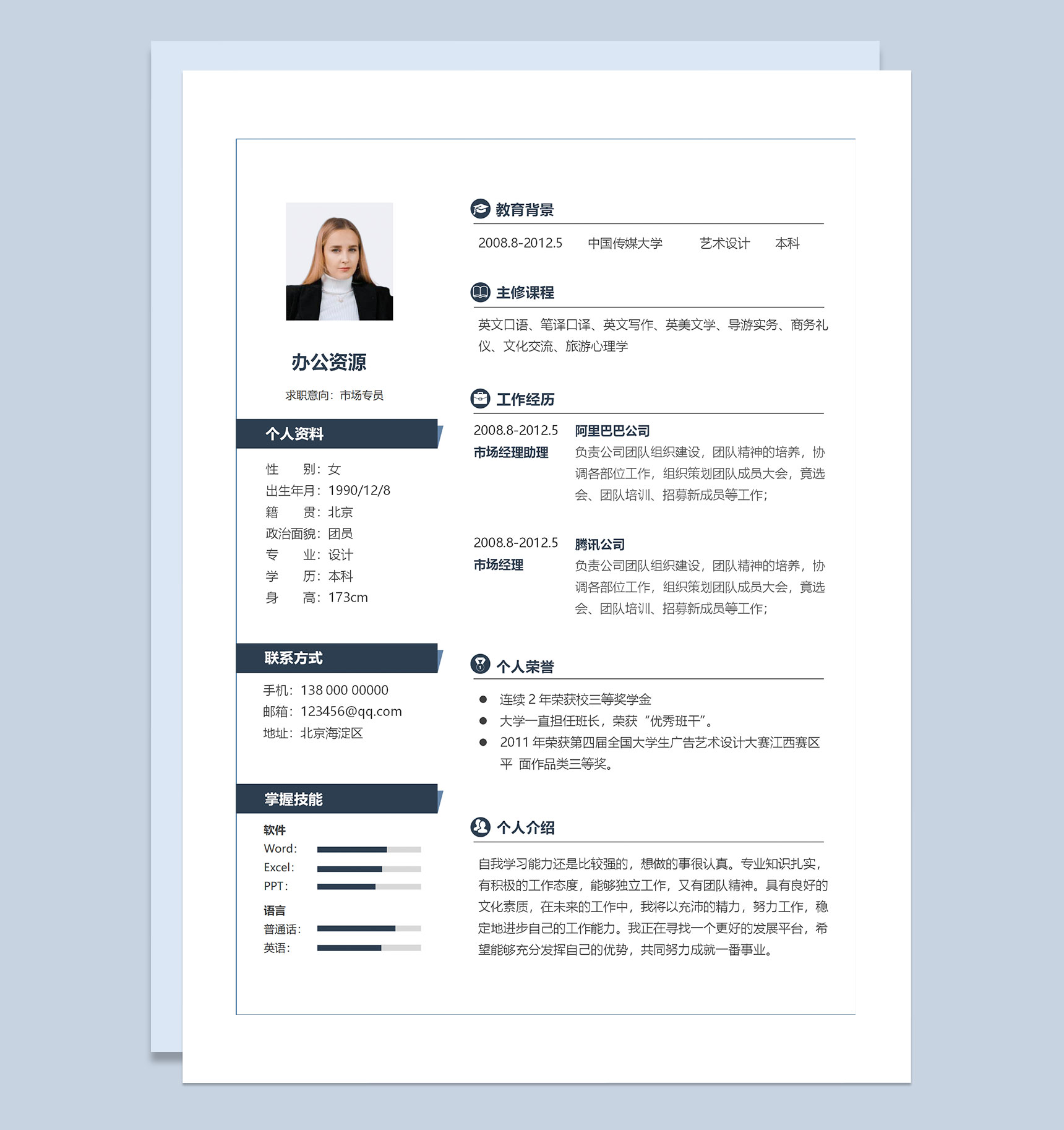 市场专员销售助理通用的求职简历个人简历Word模板-1