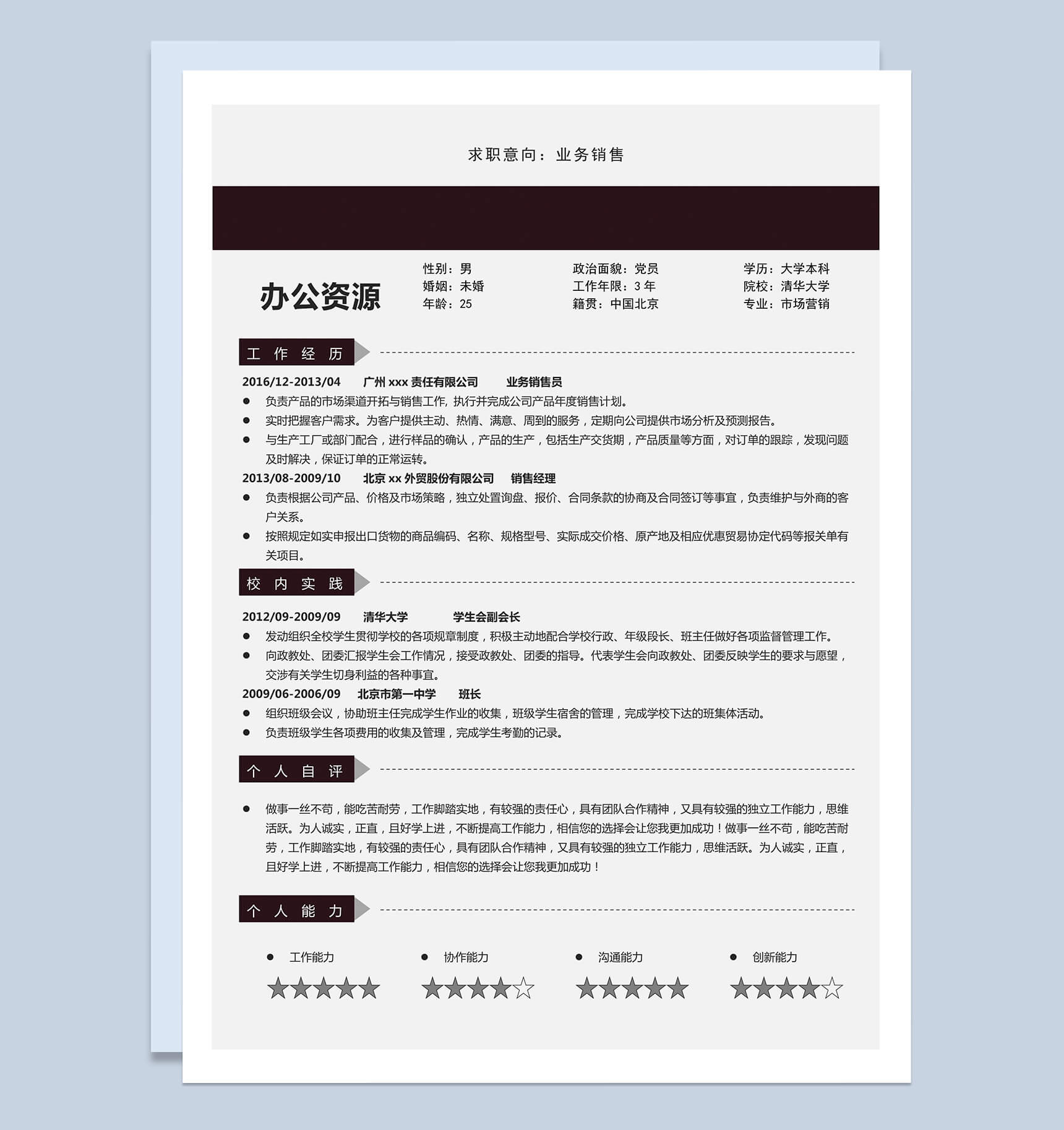 极简风市场营销网络销售求职简历Word模板