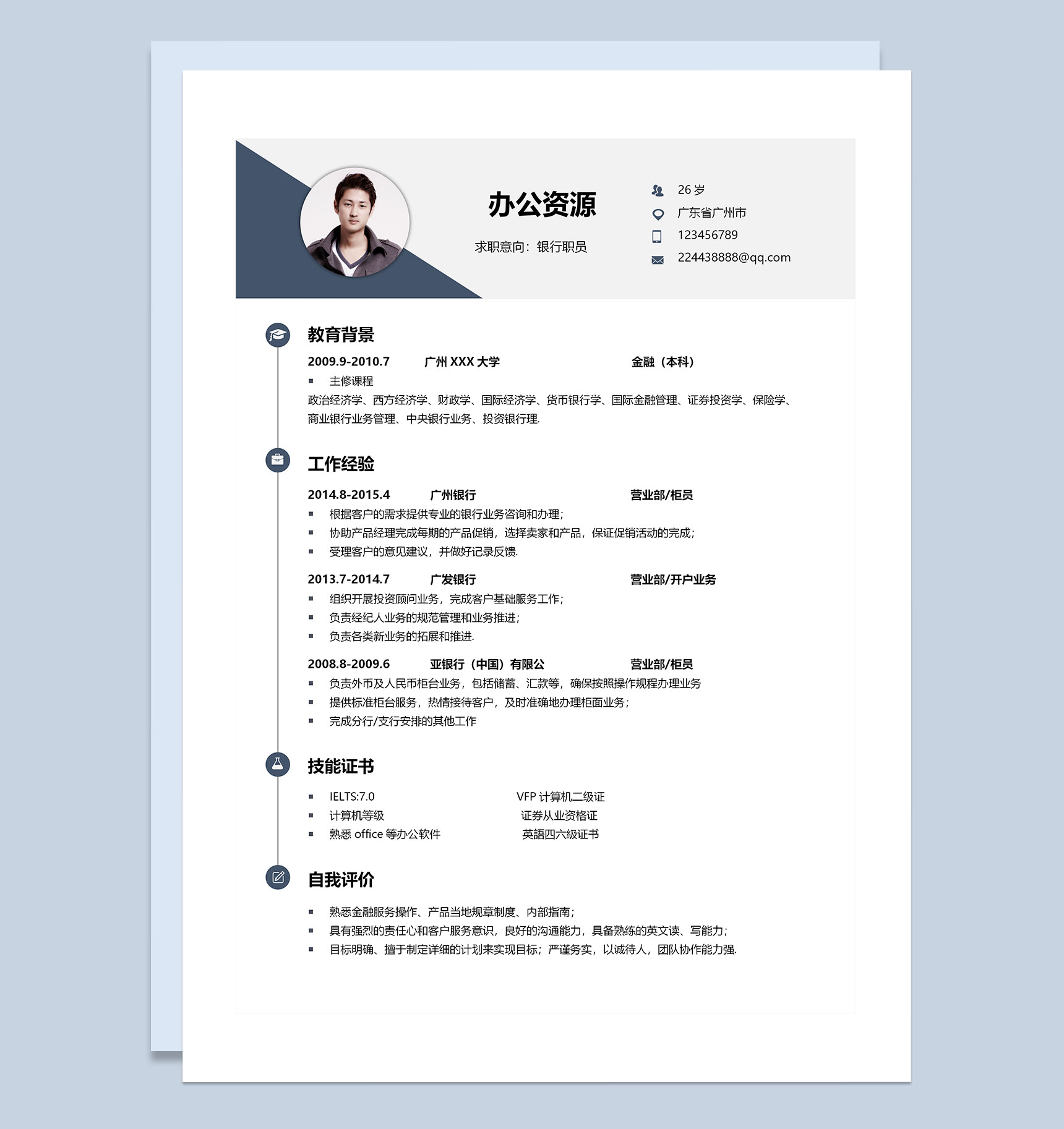 白色极简风银行柜员求职通用个人简历Word模板-1