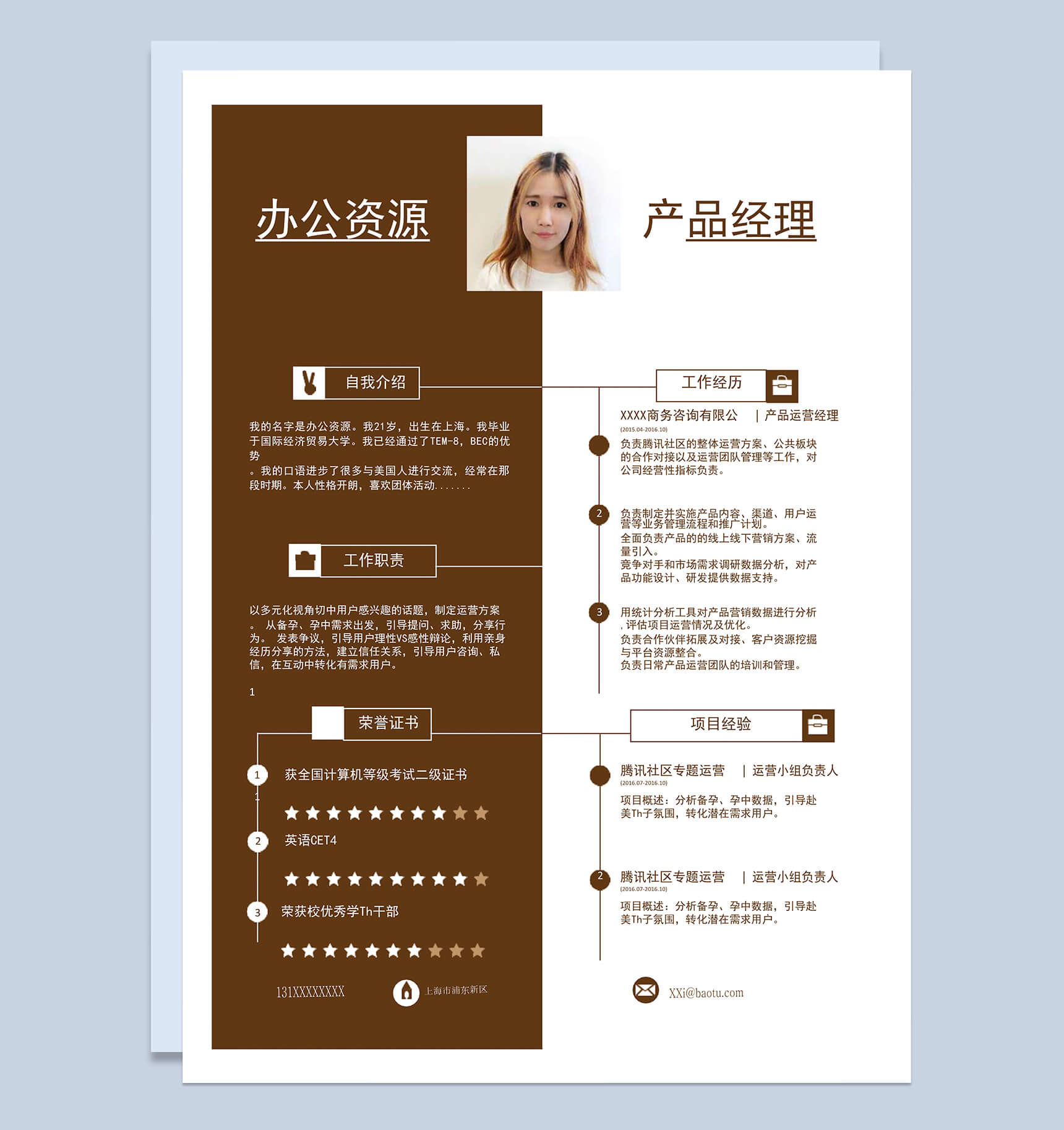 时尚简约自我介绍求职应聘产品经理简历Word模板