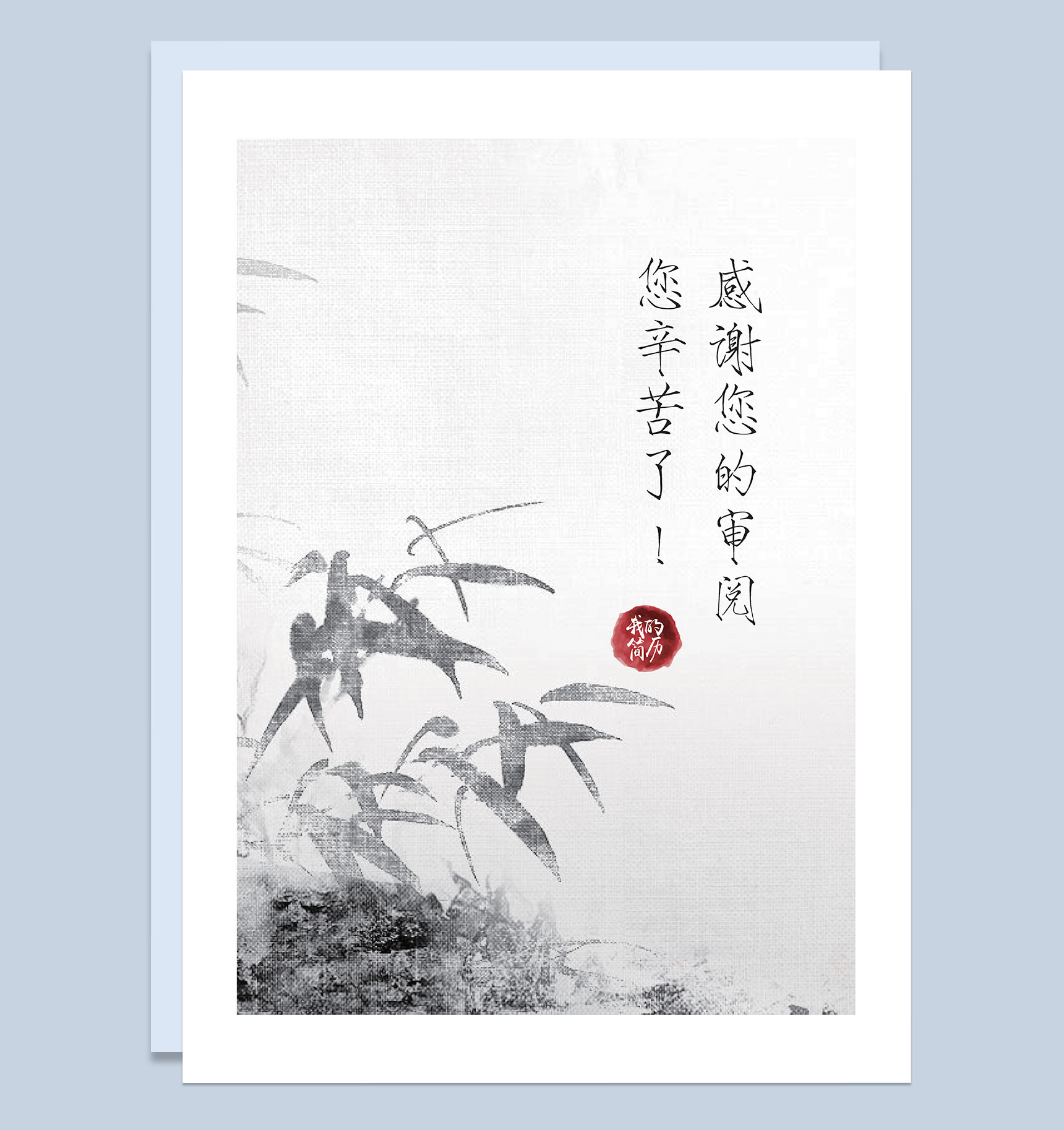 水墨古风封面小升初通用个人简历自荐信Word模板-3