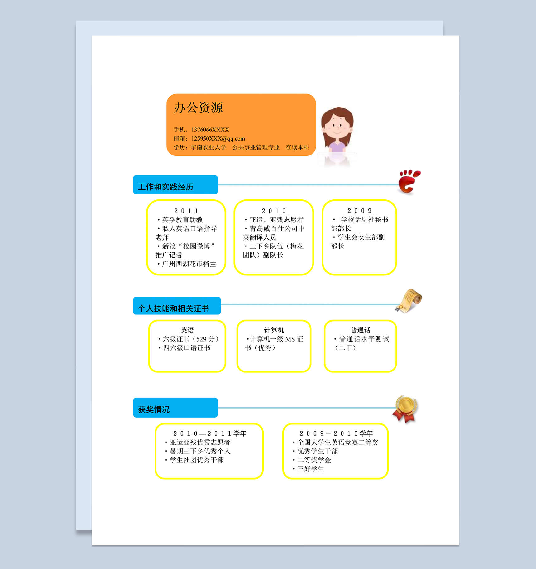 蓝色块橙黄色框个人竞聘求职word简历模板-1