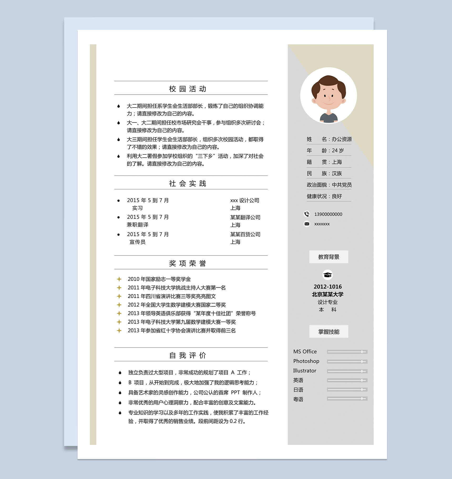 清新简约风求职Word模板-1