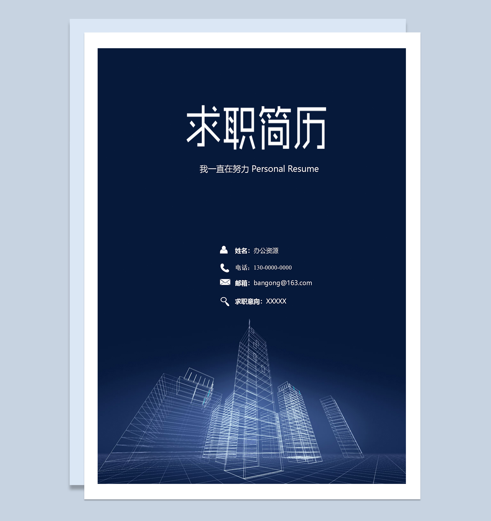 极简风建筑工程行业求职应聘个人简历Word模板