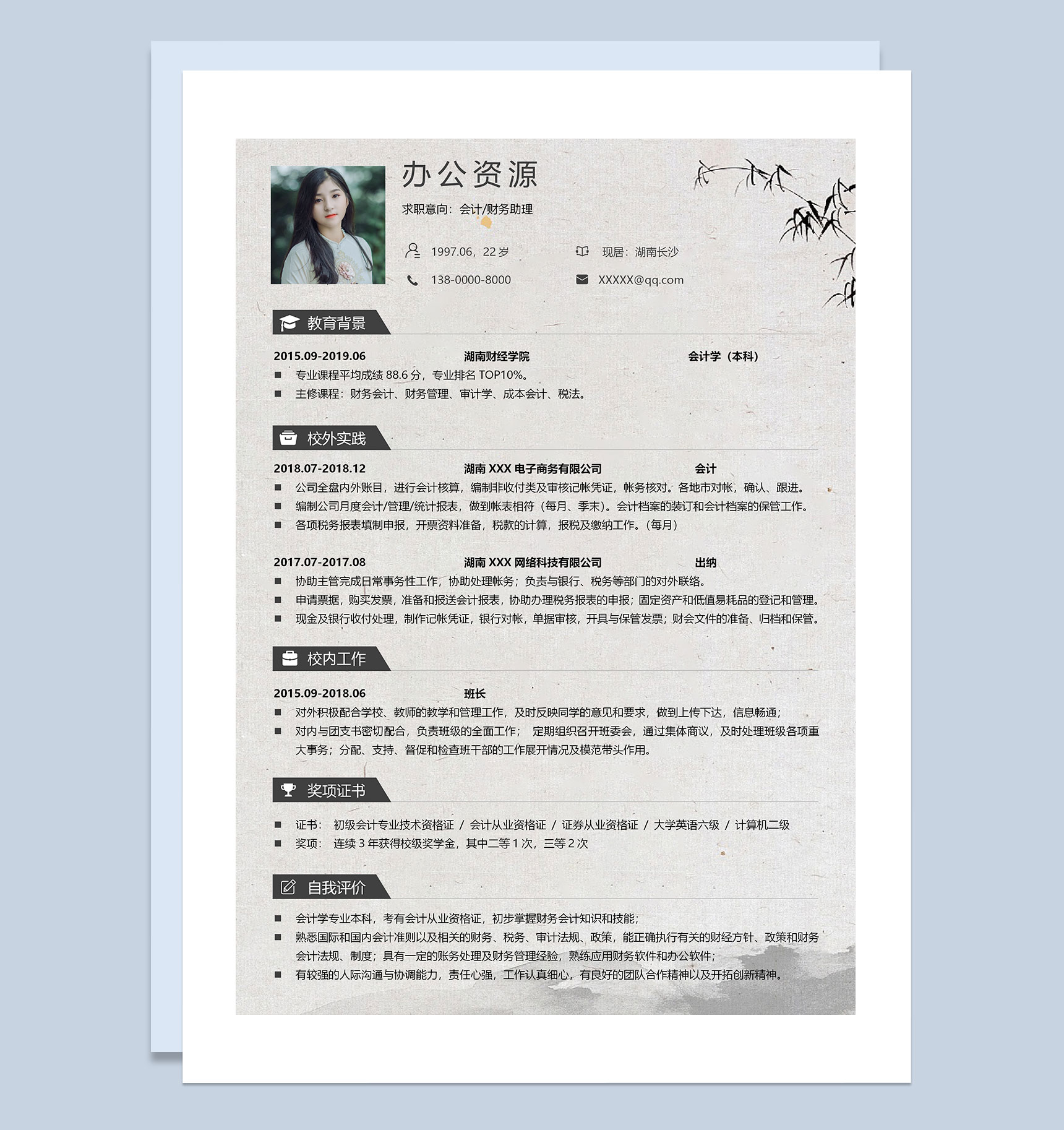会计助理财务助理通用个人简历自荐信Word模板-2