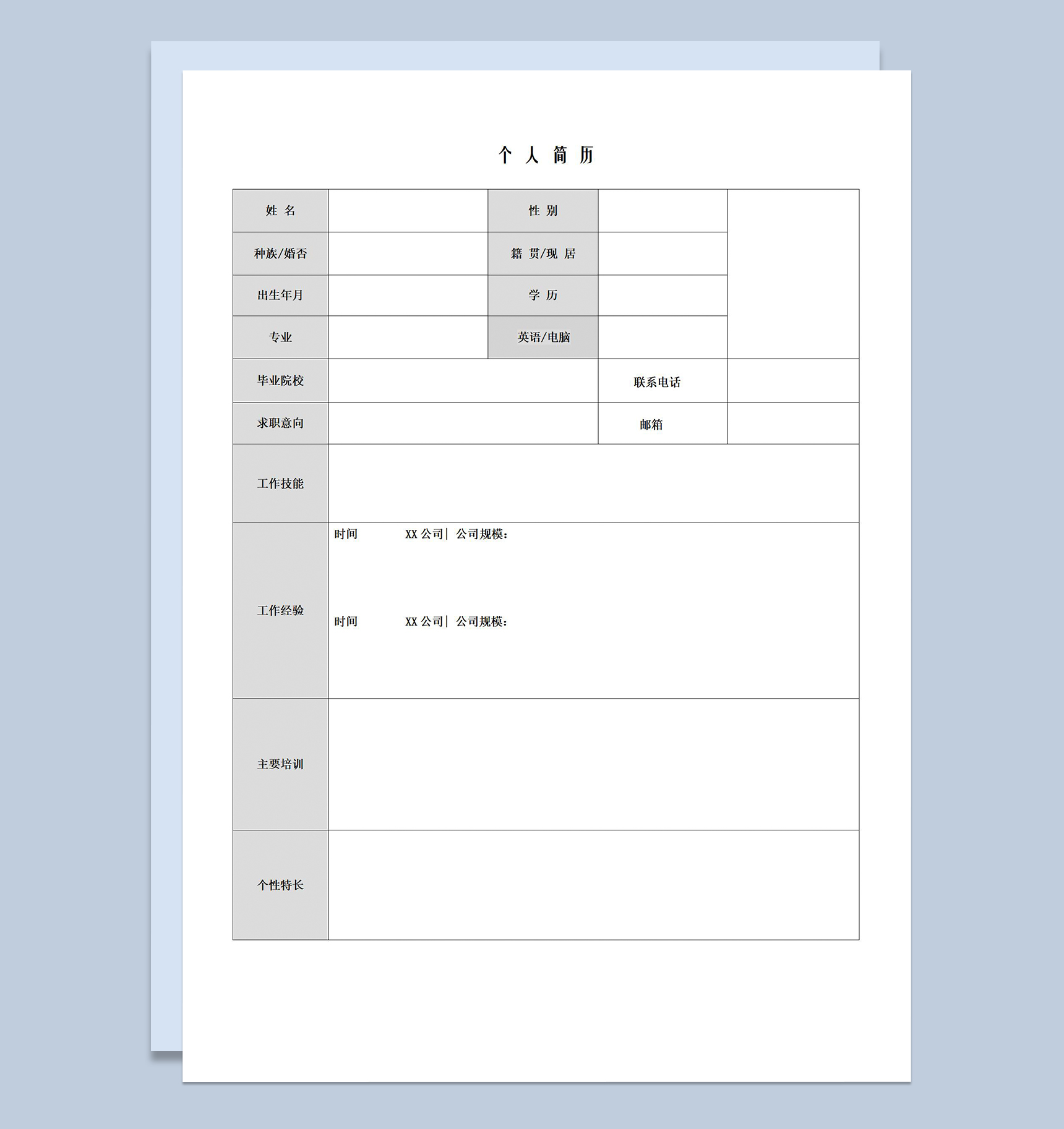标准空白简历word模板-1