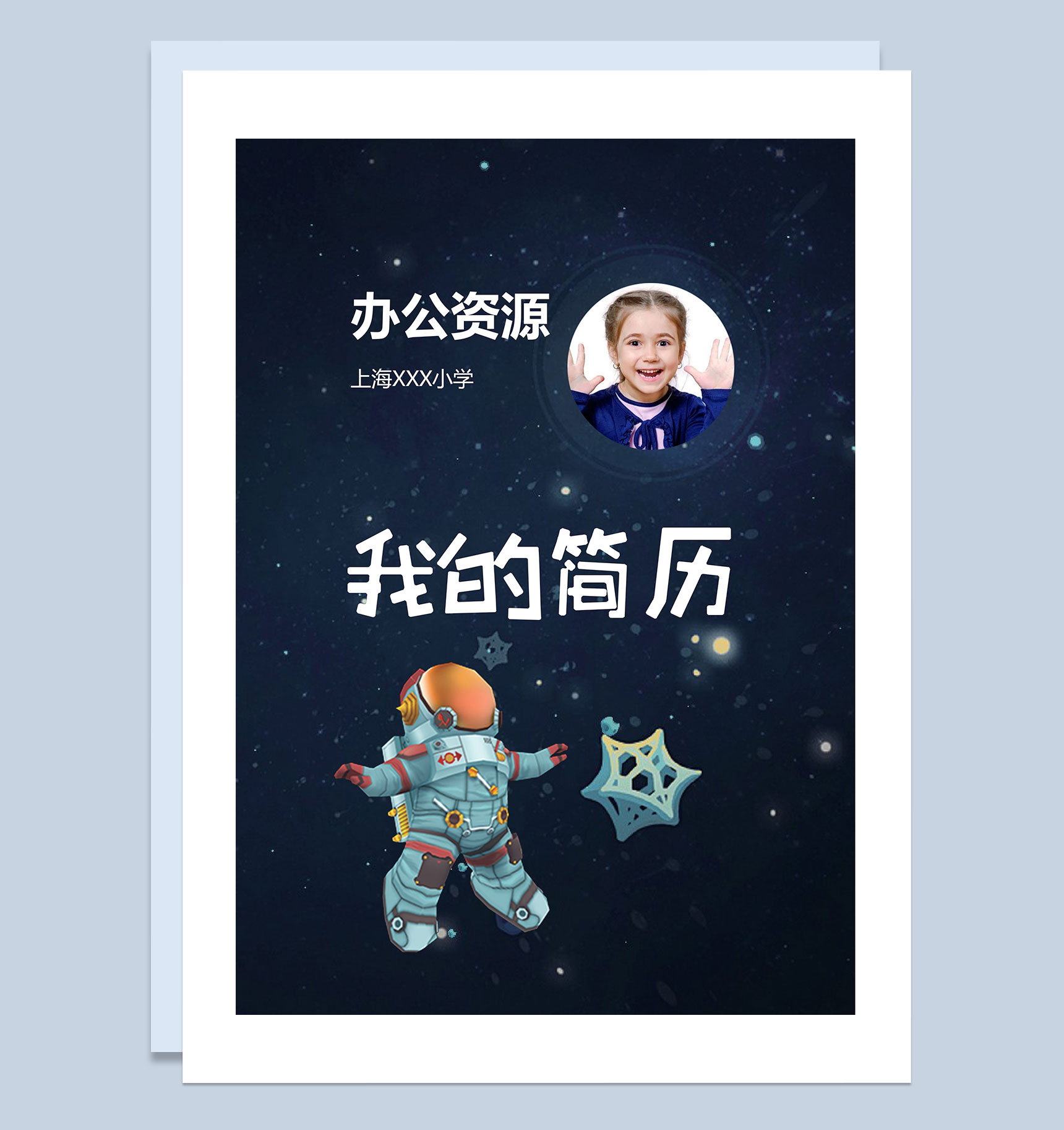 趣味航天员封面小升初通用个人简历班主任推荐信Word模板