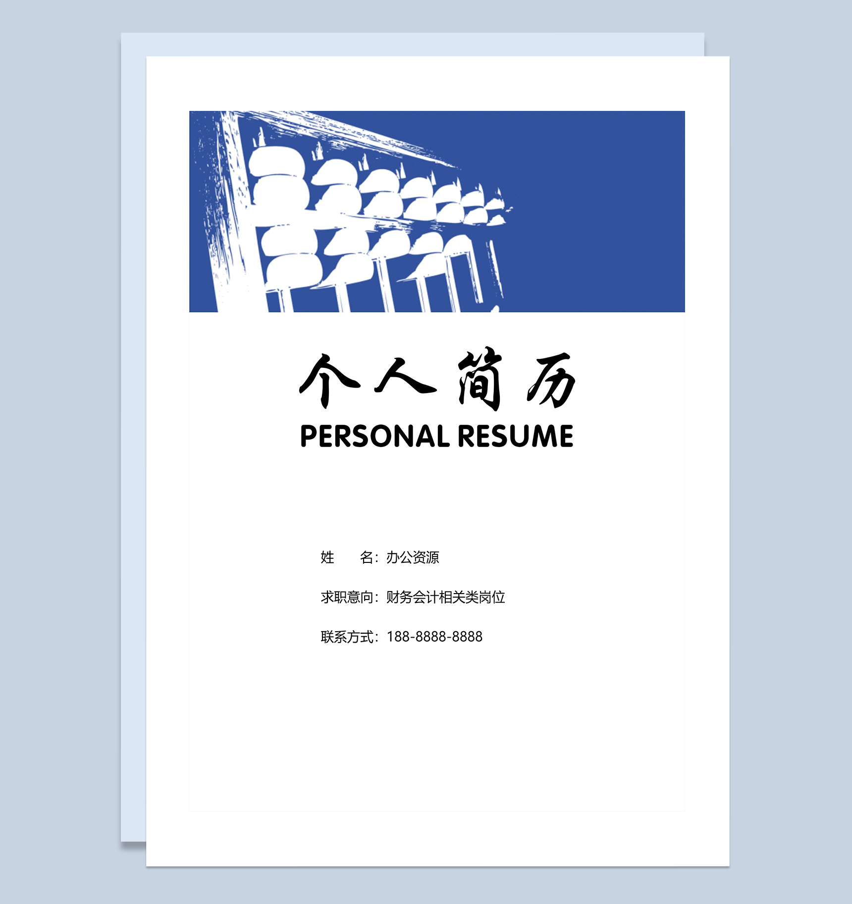 蓝色算盘财务会计相关类岗位简历Word模板-1
