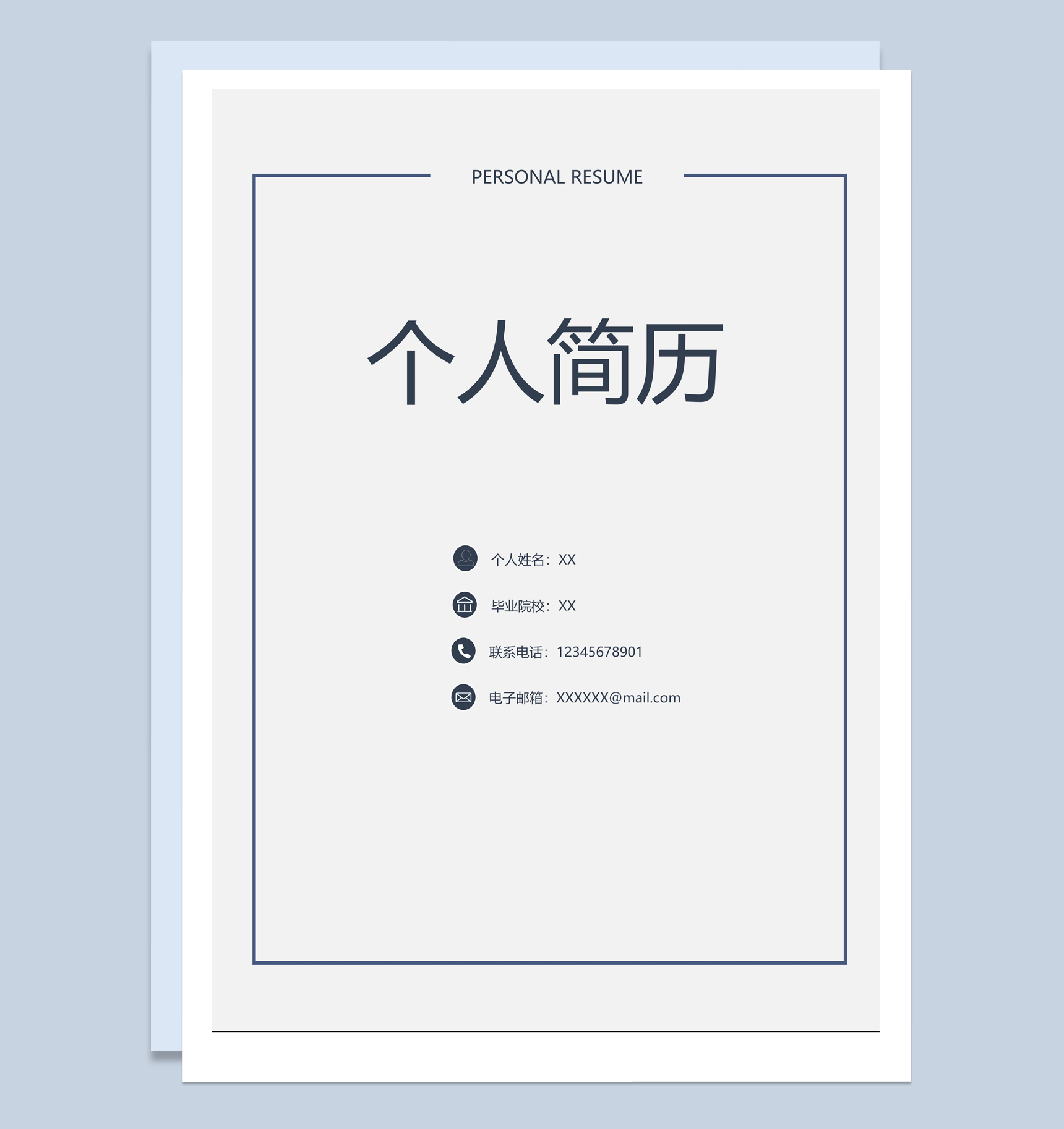 白色简约风格产品开发个人求职简历套装Word模板