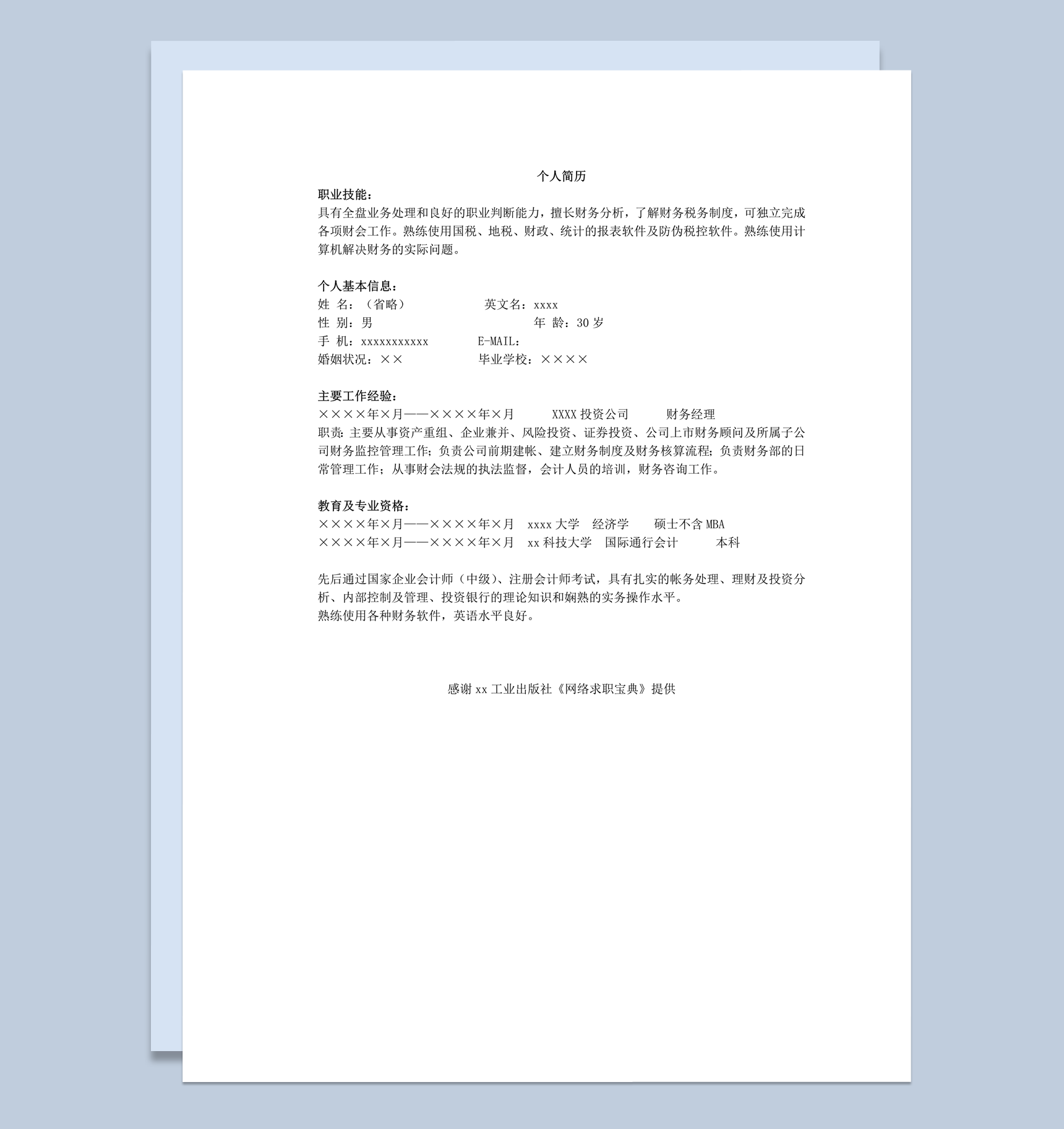 会计财务类个人求职通用简历模板word模板-1