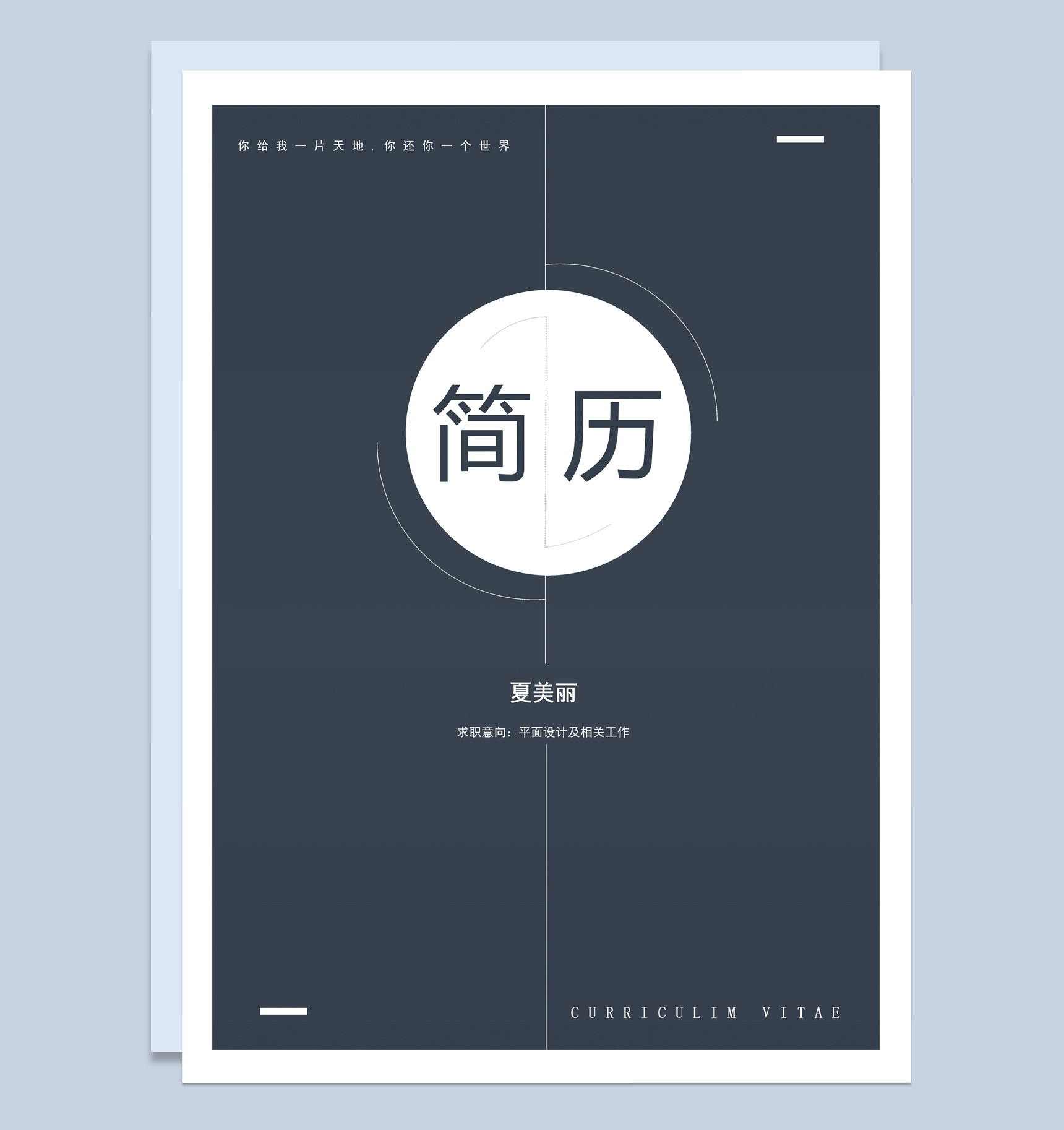 黑色商务风平面设计师个人求职简历Word模板-1