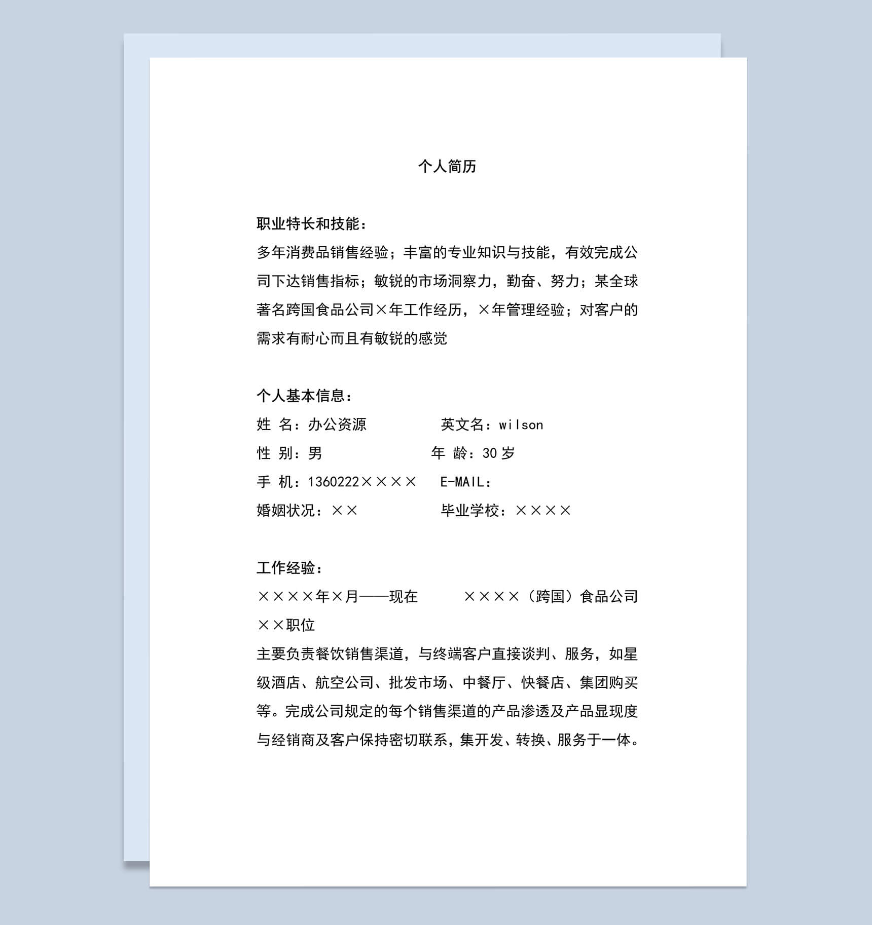 销售类自我简介Word简历模板-1