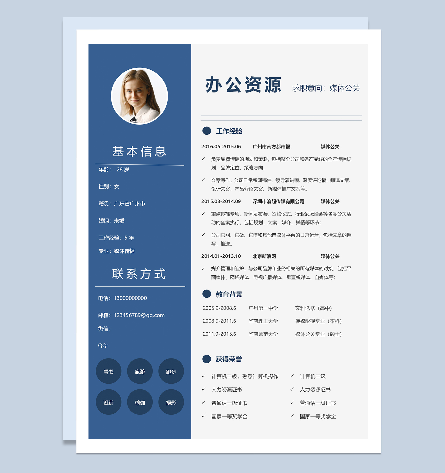 蓝色简约通用媒体公关求职应聘简历Word模板