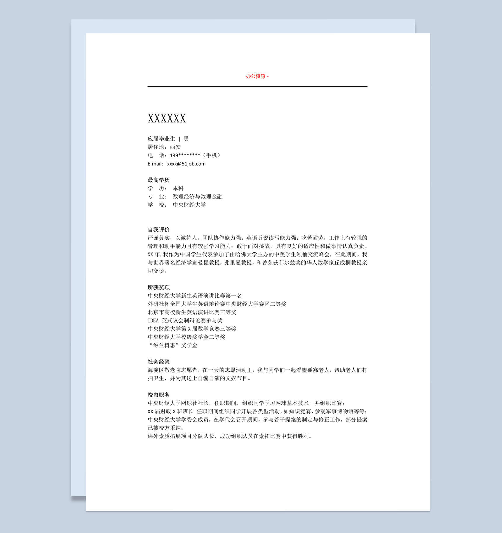 白色应聘财经类招聘简历求职简历Word模板