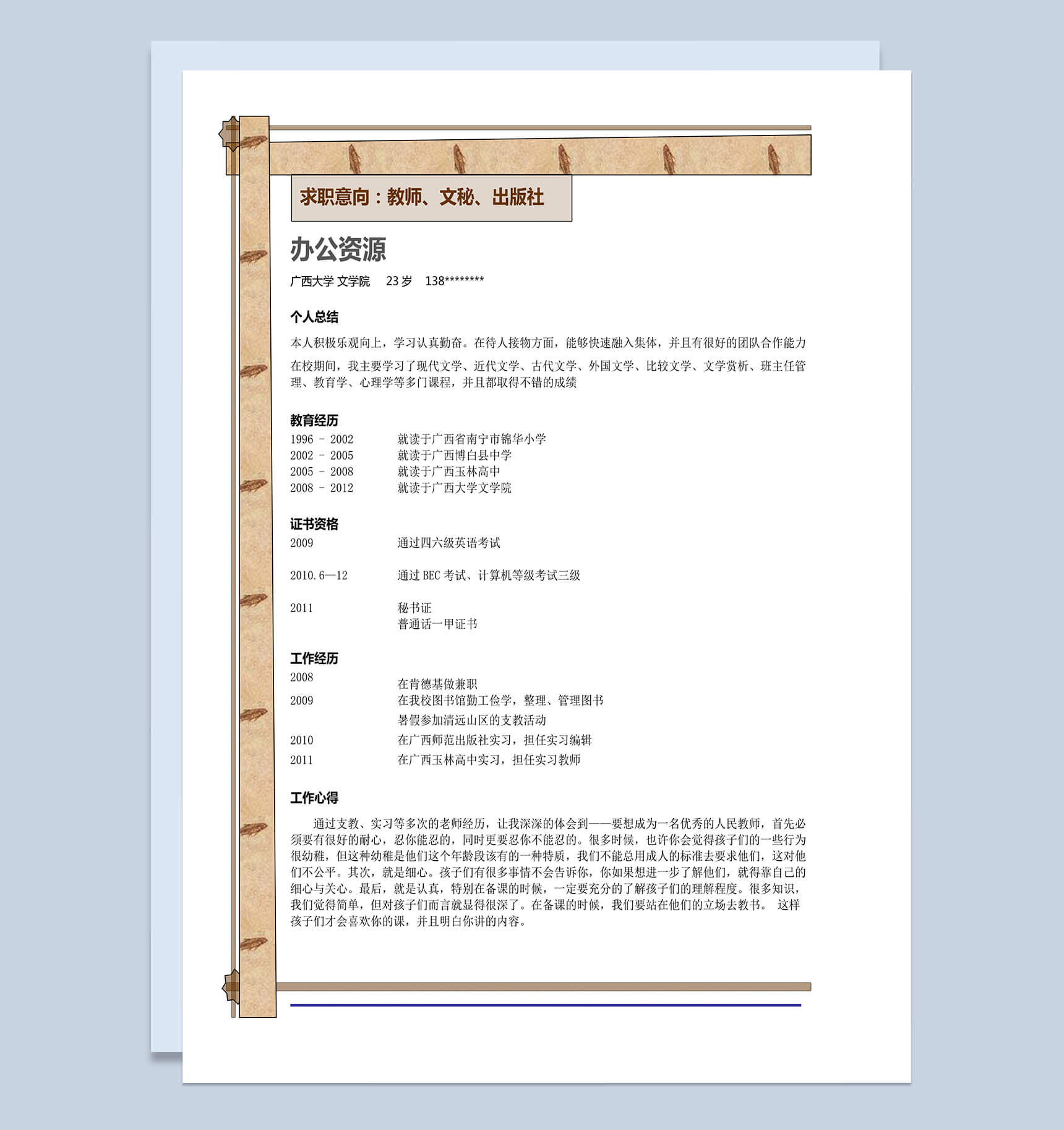 应聘教师个人简历word模板-1