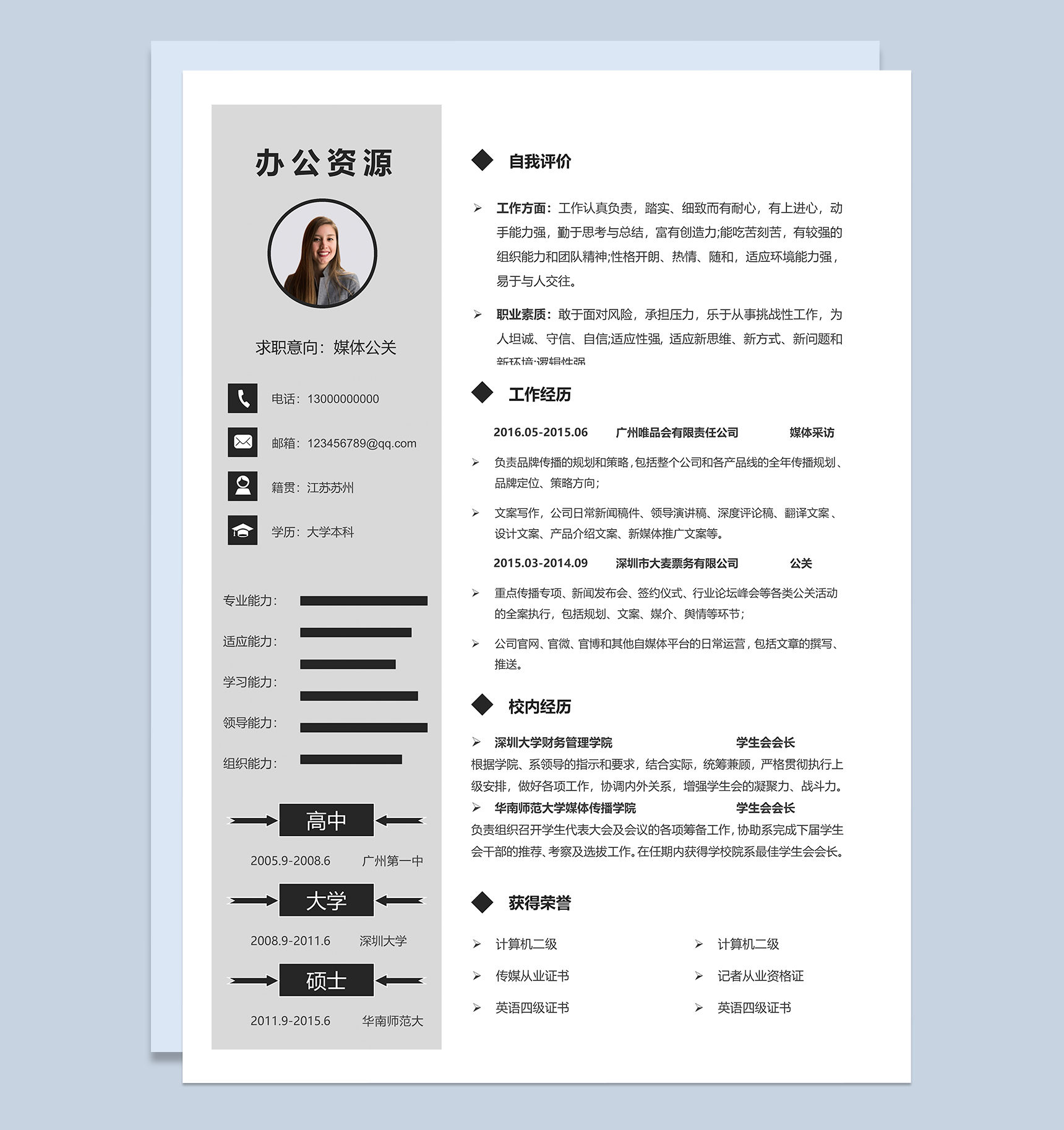 灰色简约媒体公关pr个人求职简历Word模板