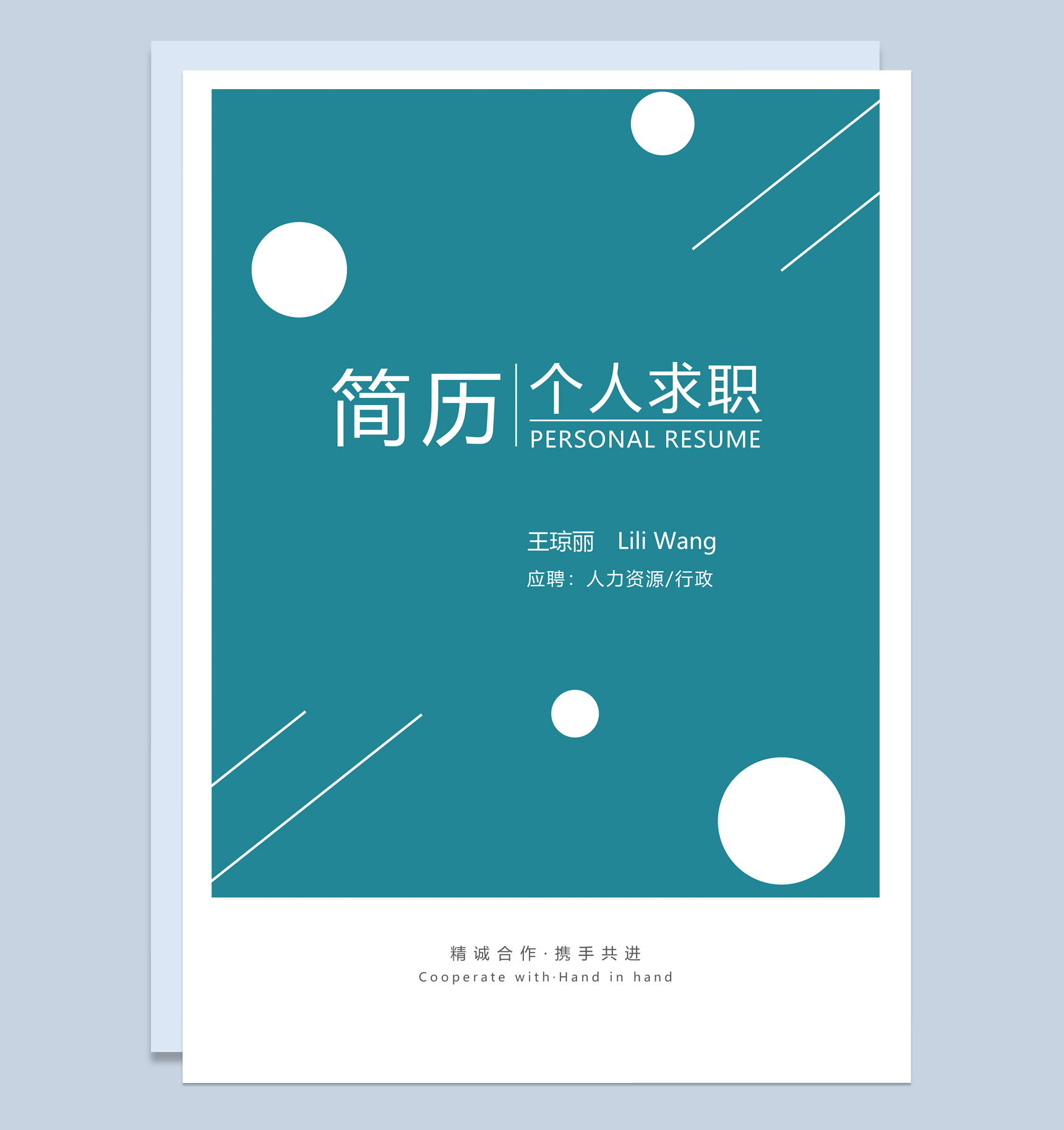绿色简约风格人力资源个人求职简历套装Word模板