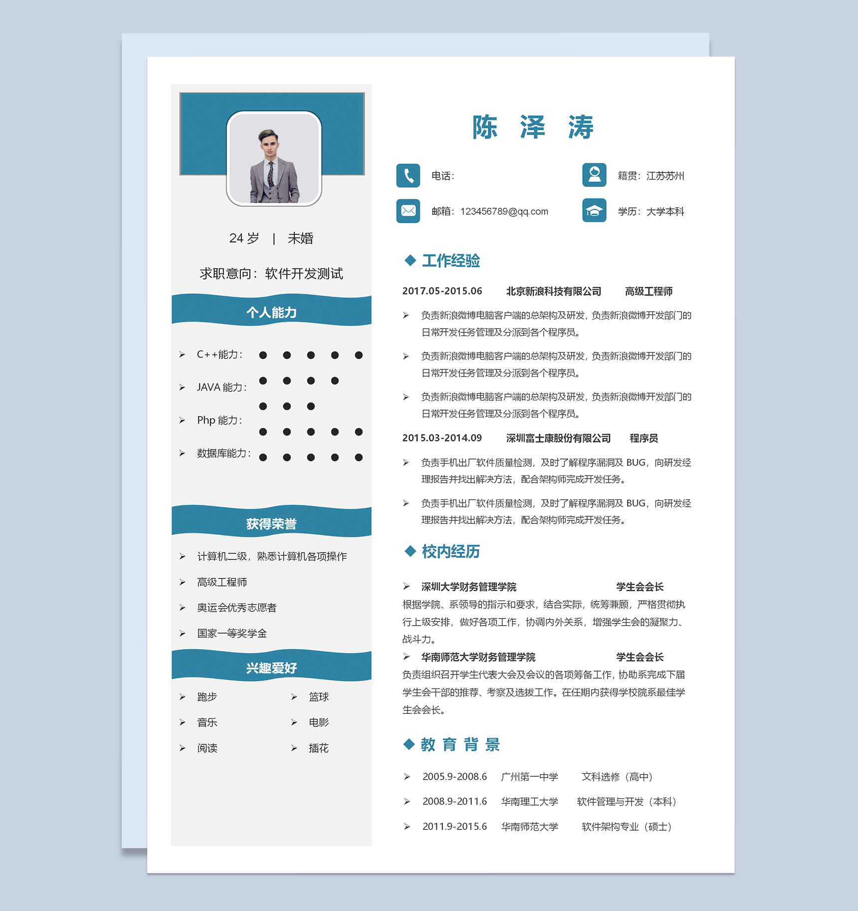 清新简约软件开发测试求职简历Word模板-1