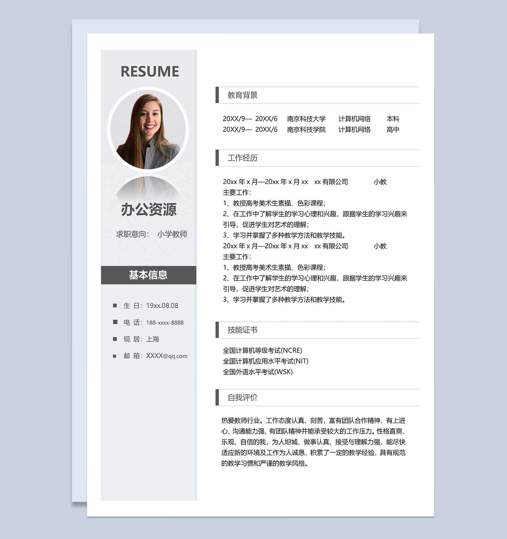 简约大气小学教师岗位个人工作简历Word模板-1