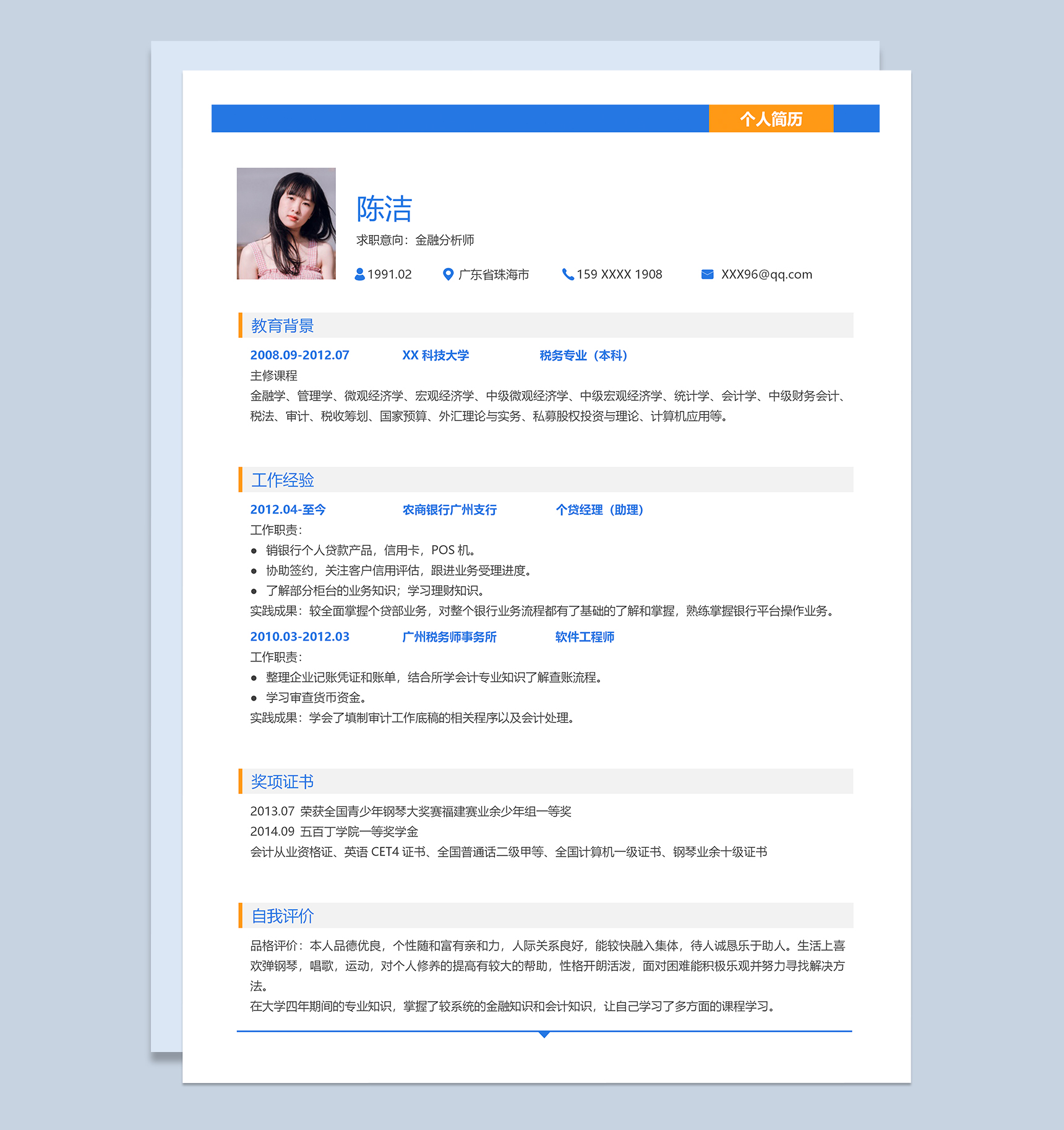 简约大气金融分析师个人工作简历Word模板-1