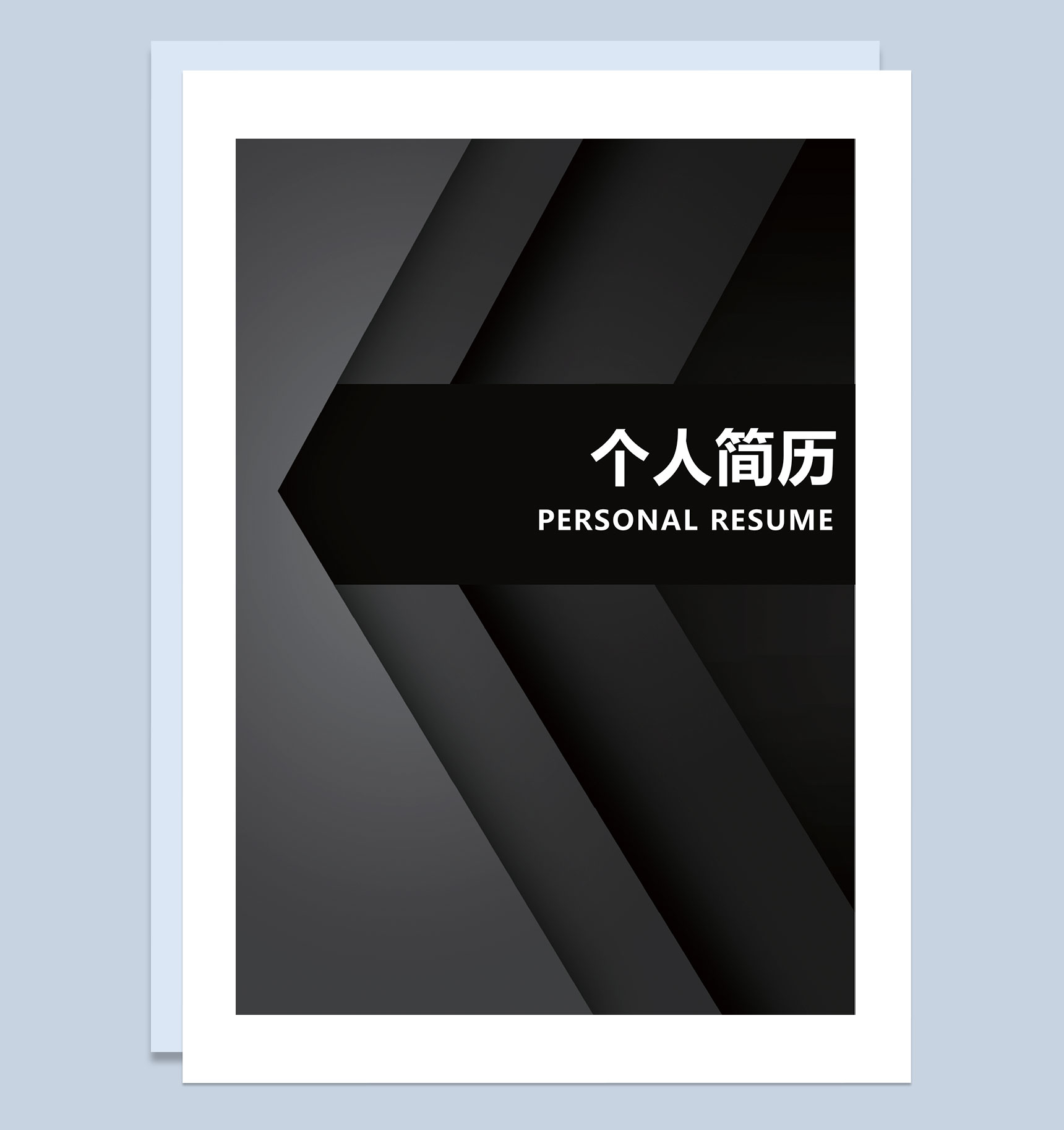黑色简约行政人事通用个人简历自荐信Word模板-1