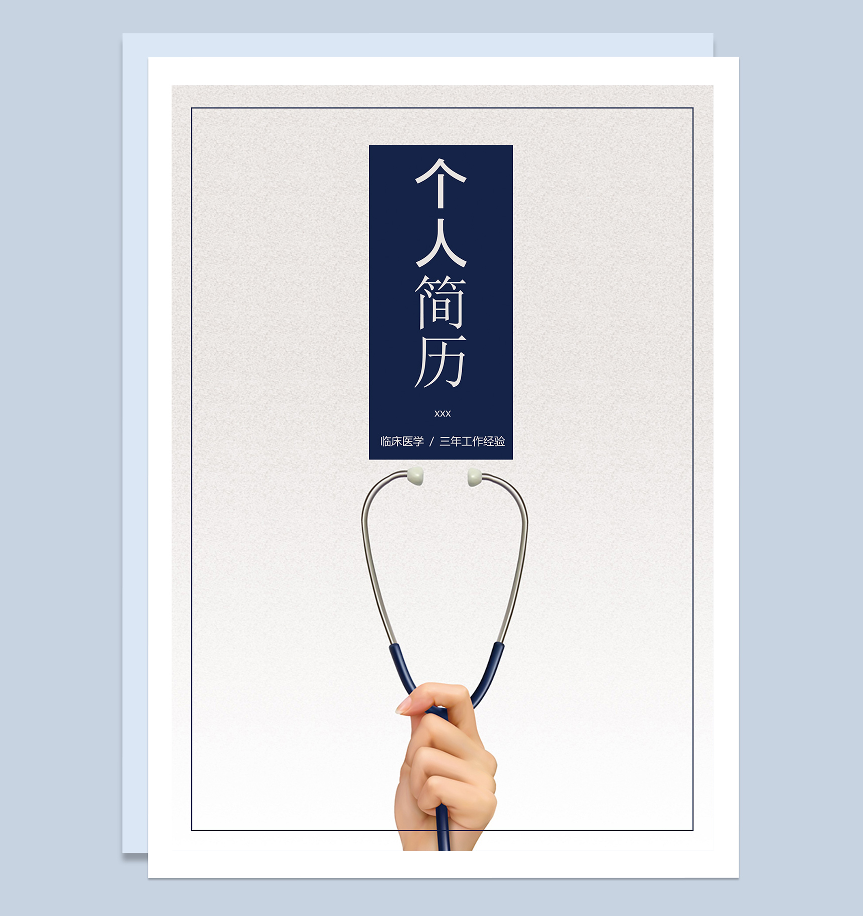 简洁医学面试求职简历Word模板