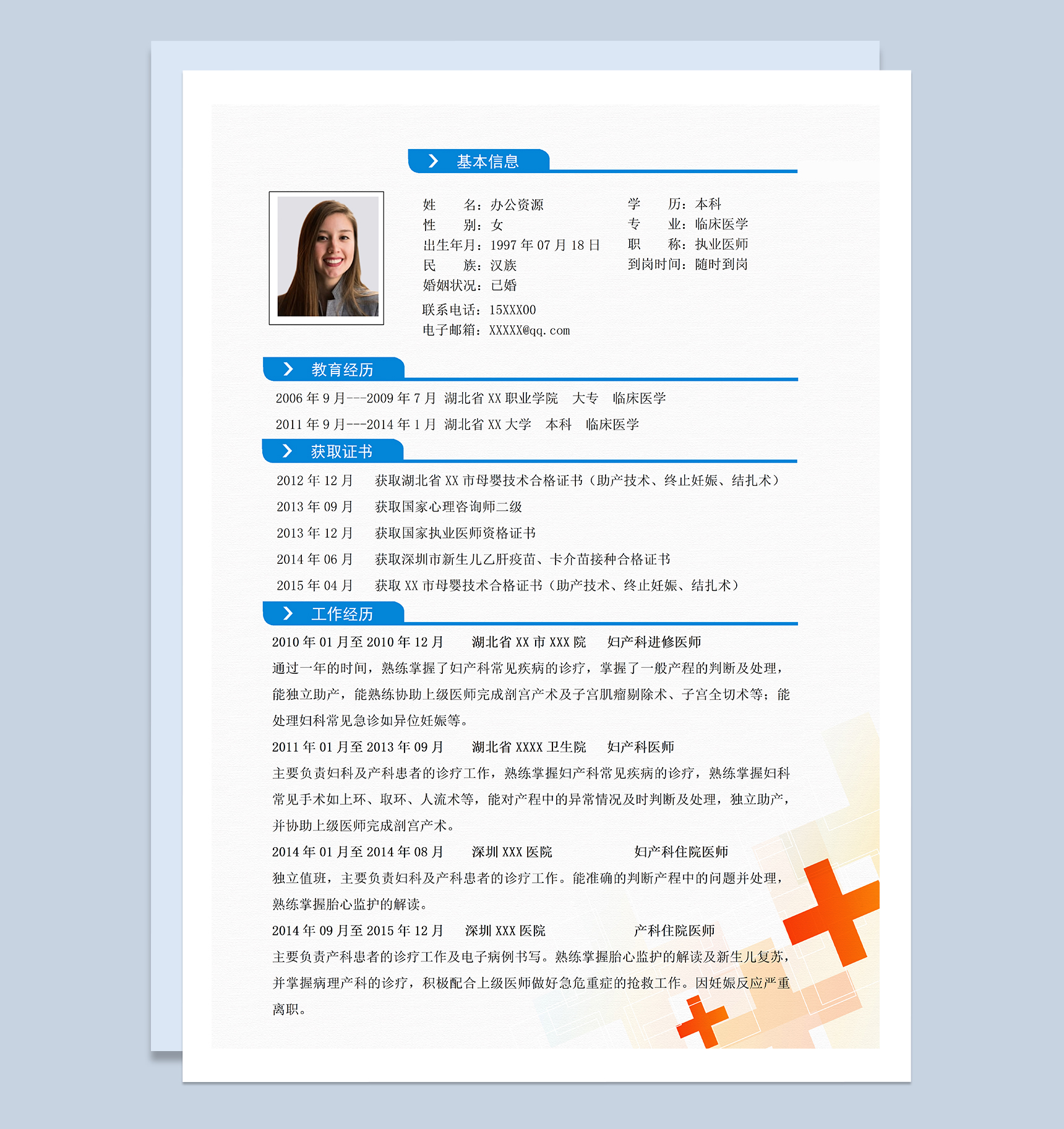 临床医学妇产科医师相关岗位个人求职简历Word模板-1