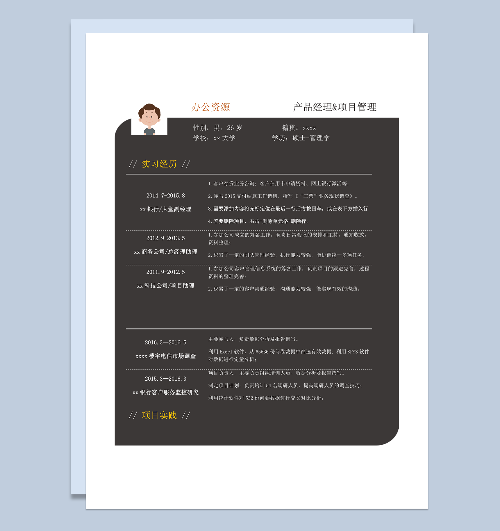 深灰色背景个人简历通用模板word模板