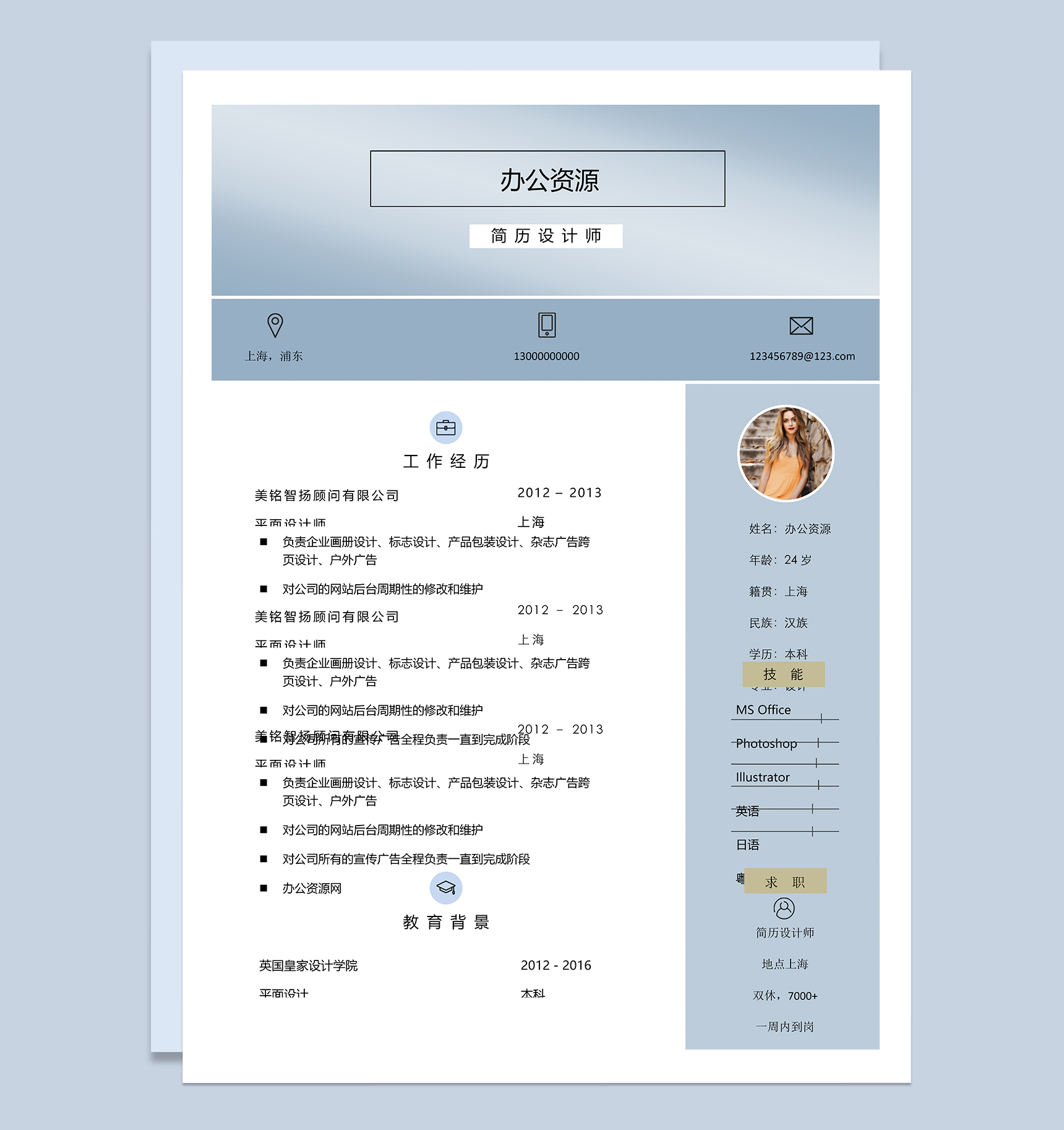 灰蓝色简约通用个人求职简历Word模板