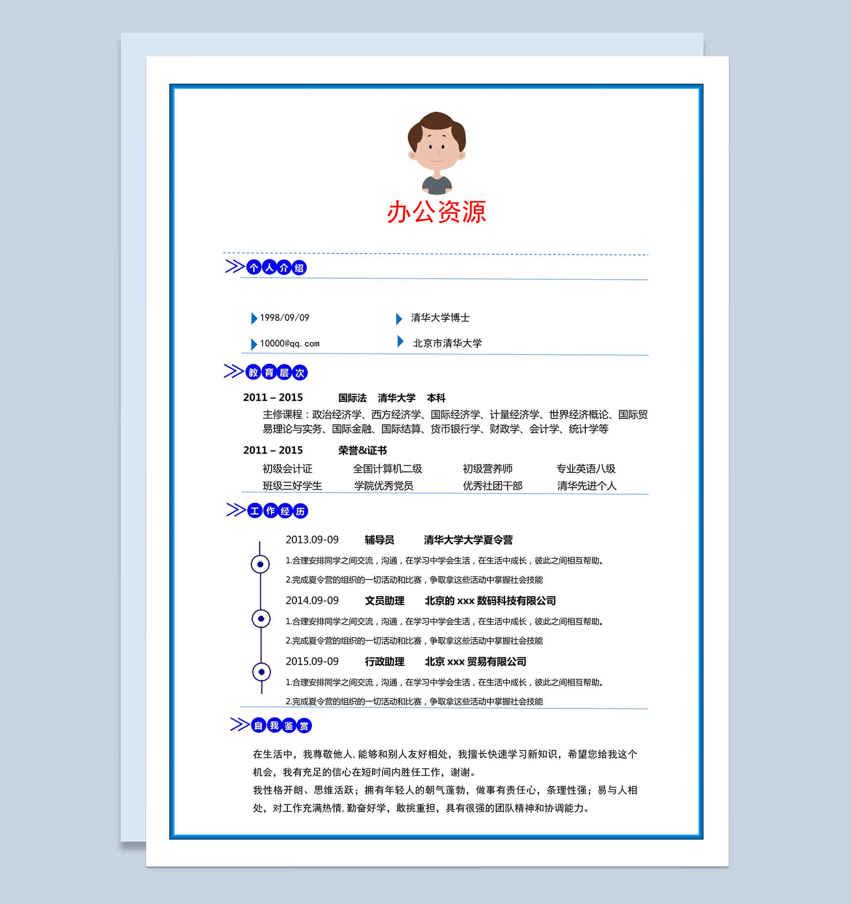 时尚蓝色边框个人求职简历Word模板-1