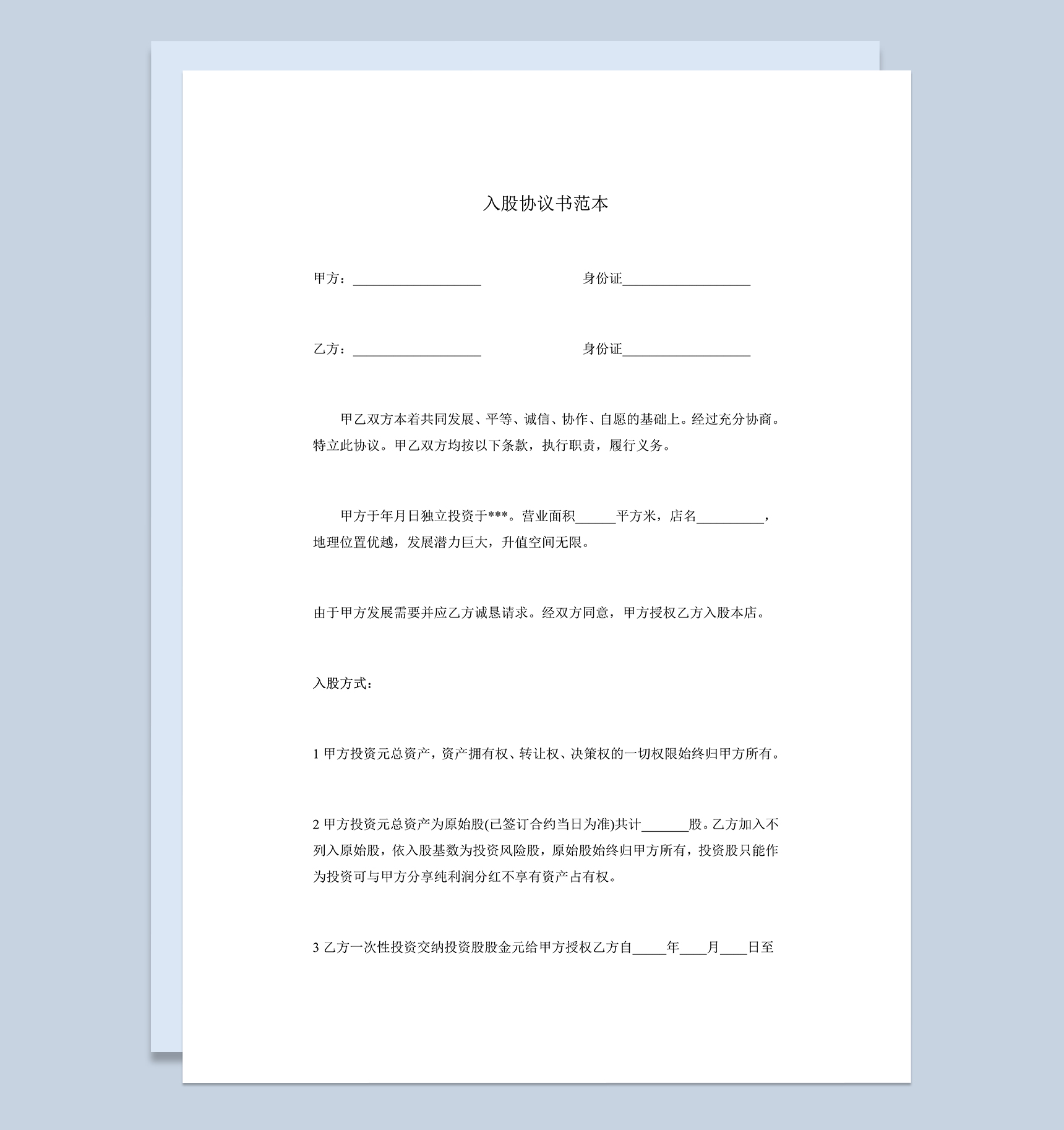 简单的入股合作协议书公司股东入股协议范本Word模板