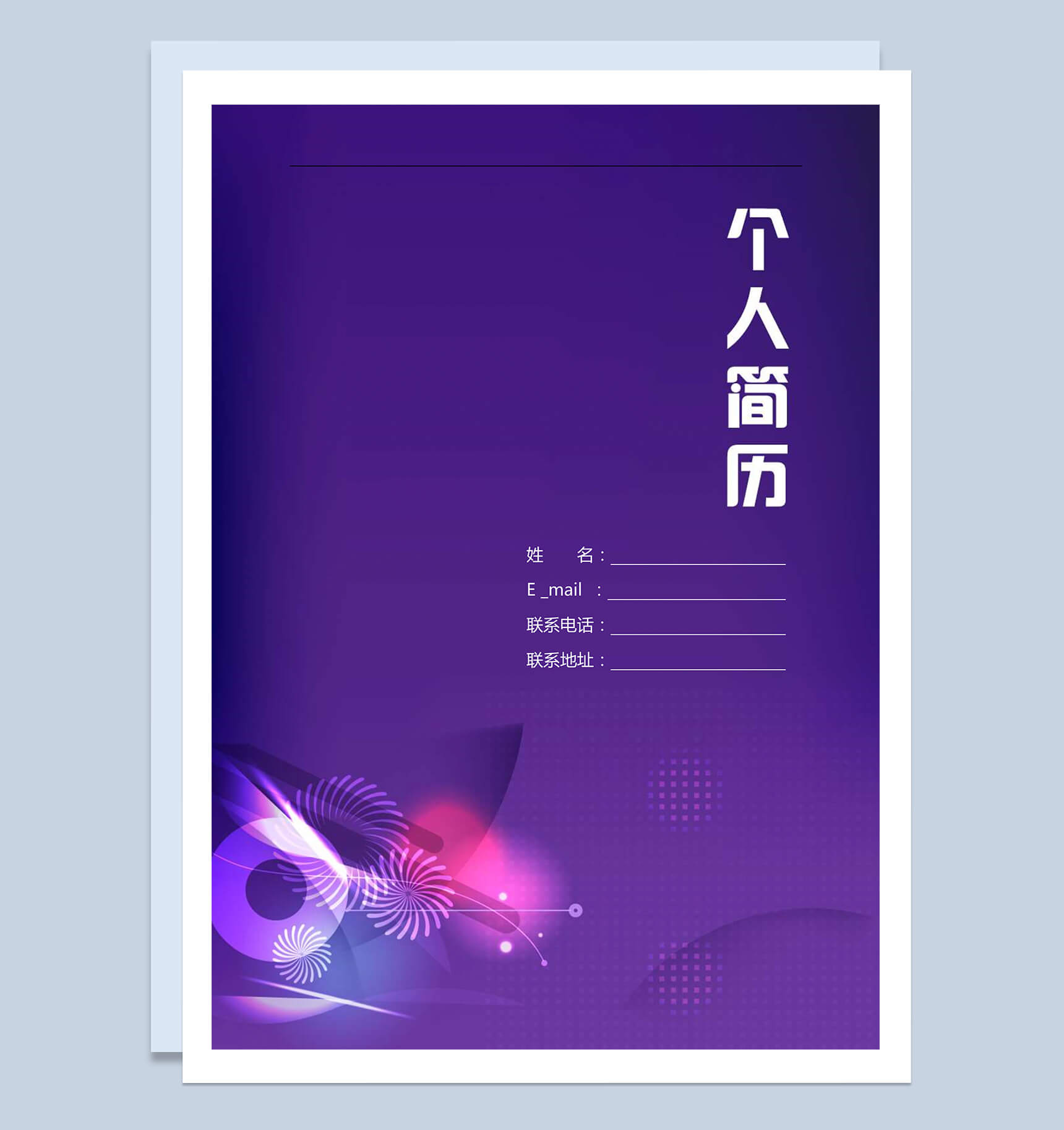 优雅紫色应聘市场推广职位个人简历word模板-1