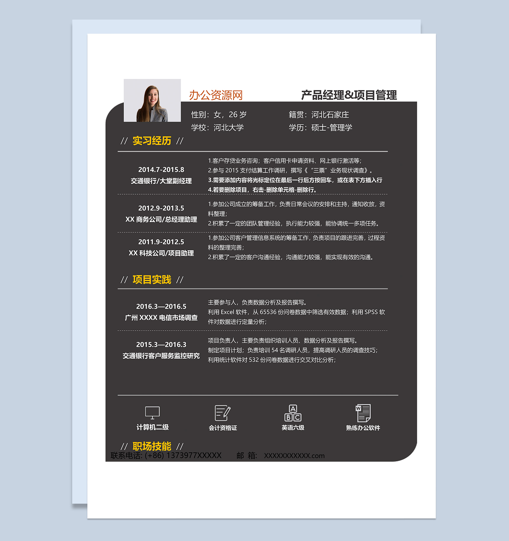 黑色商务风格项目管理岗位个人求职简历Word模板-1