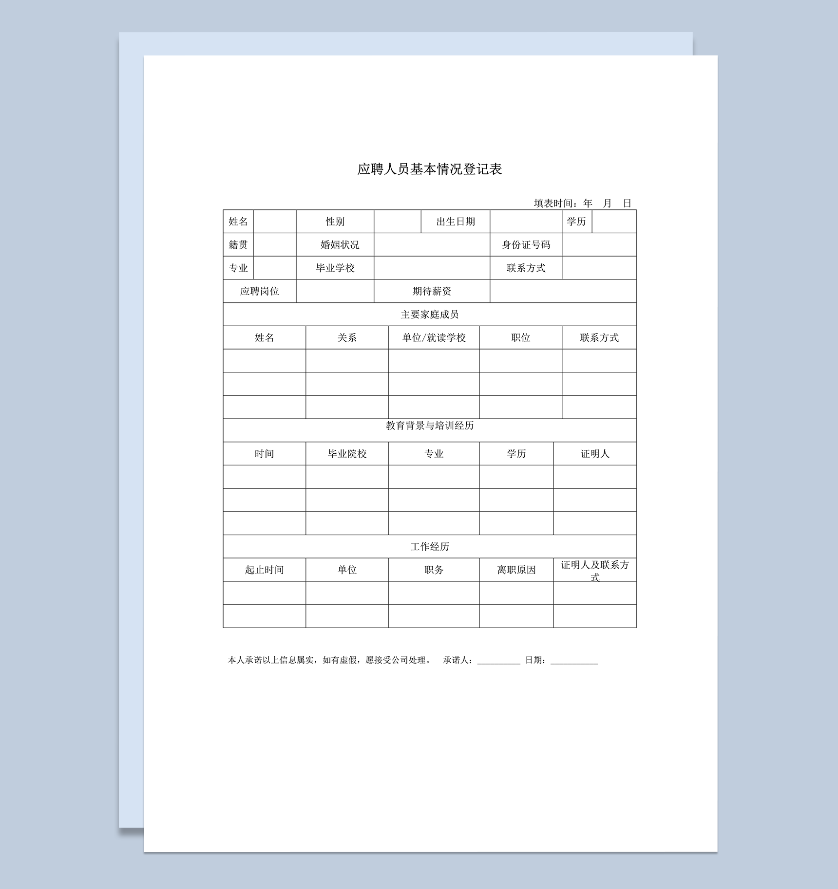 求职人员基本情况登记表word模板