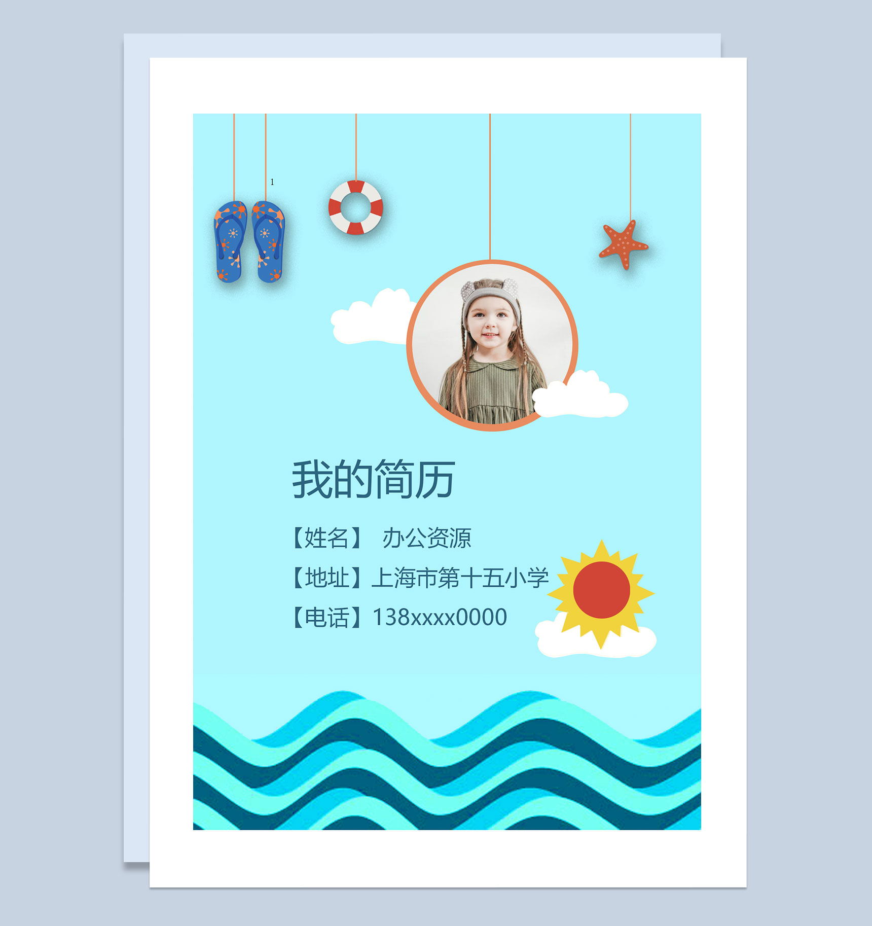 蓝色夏日清凉简历封面小升初个人简历自荐信推荐信Word模板