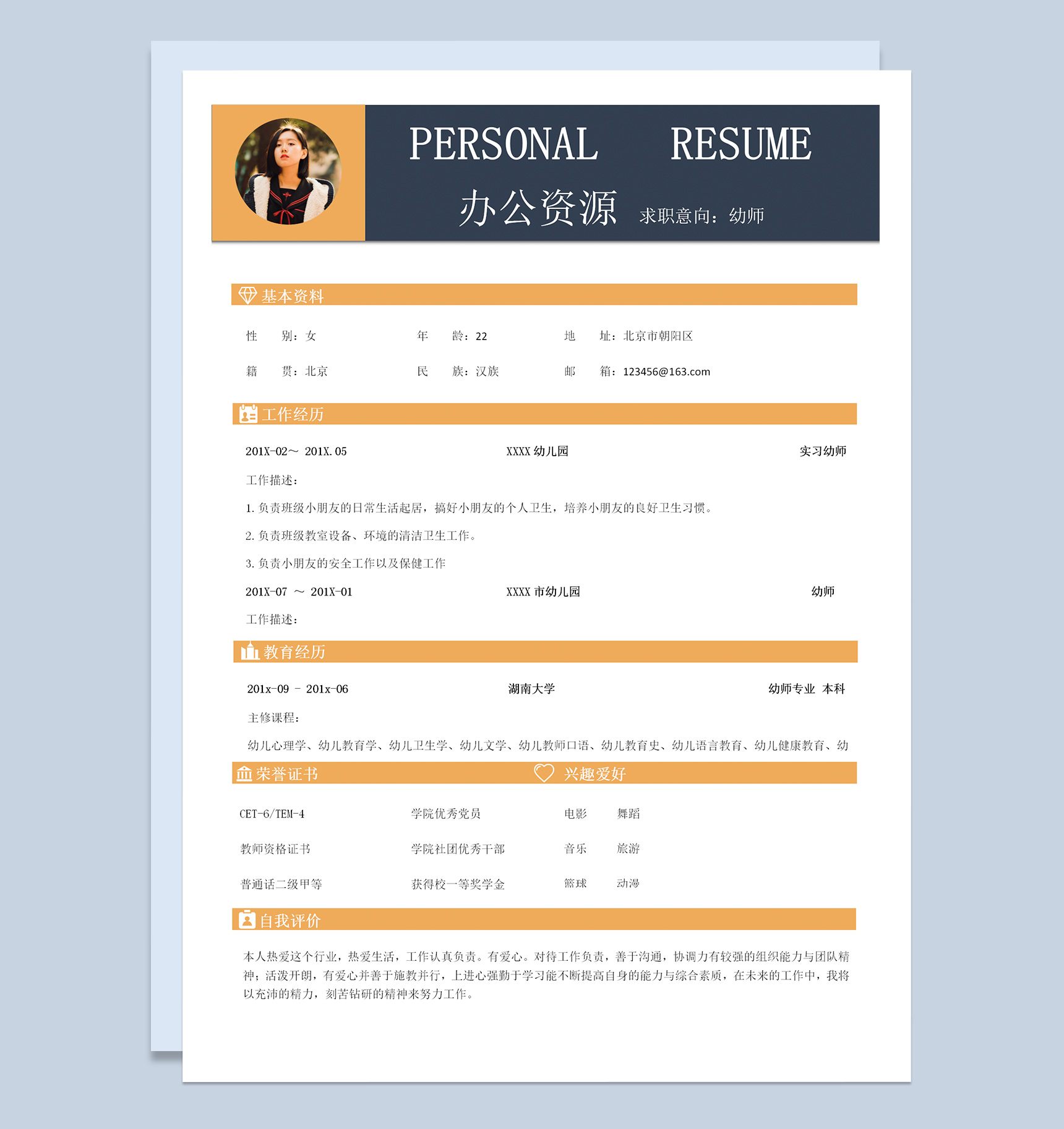 简洁幼师个人求职简历Word模板-1