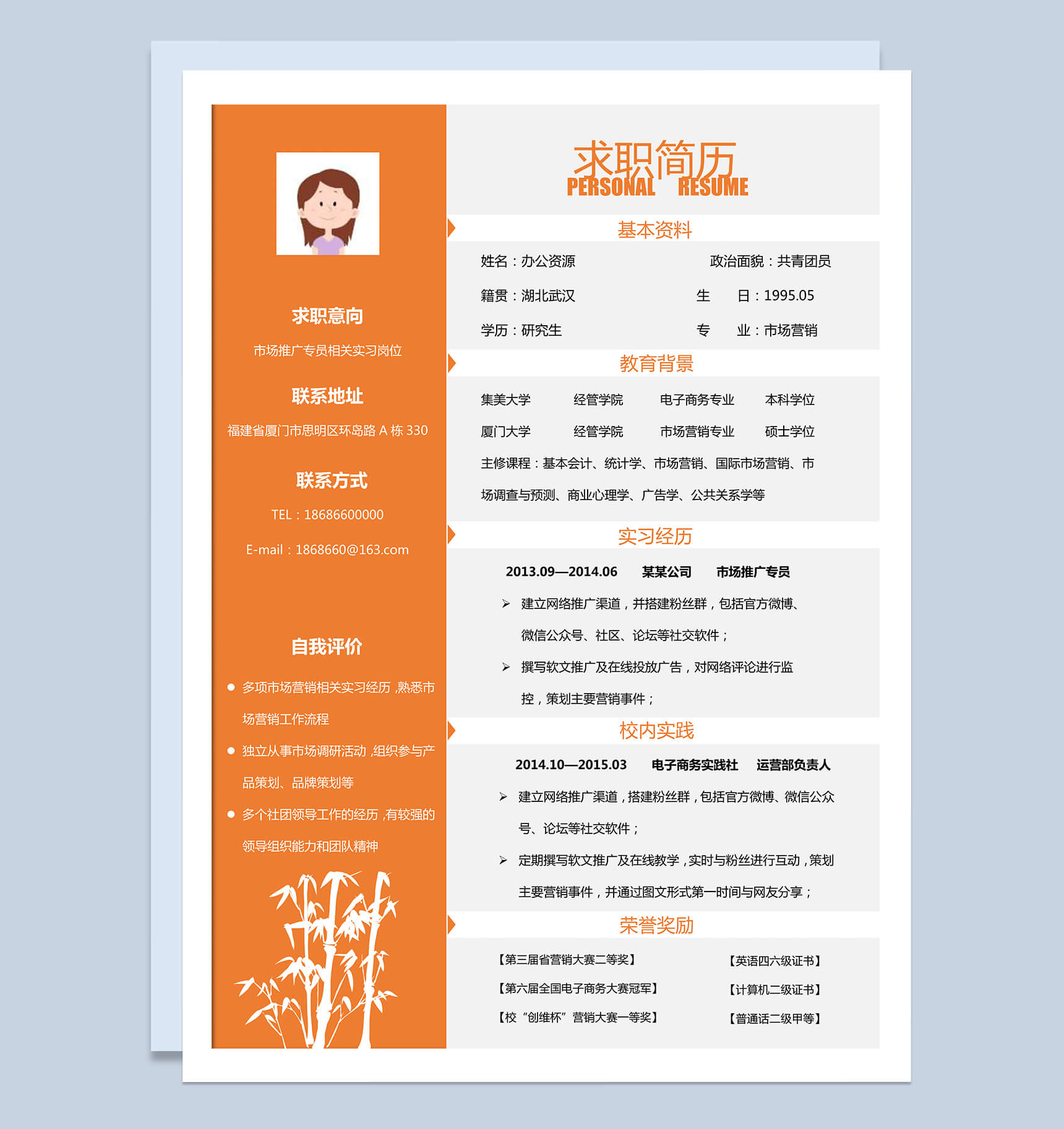 实习生岗位竞聘市场推广专员橙色求职简历Word模板-1