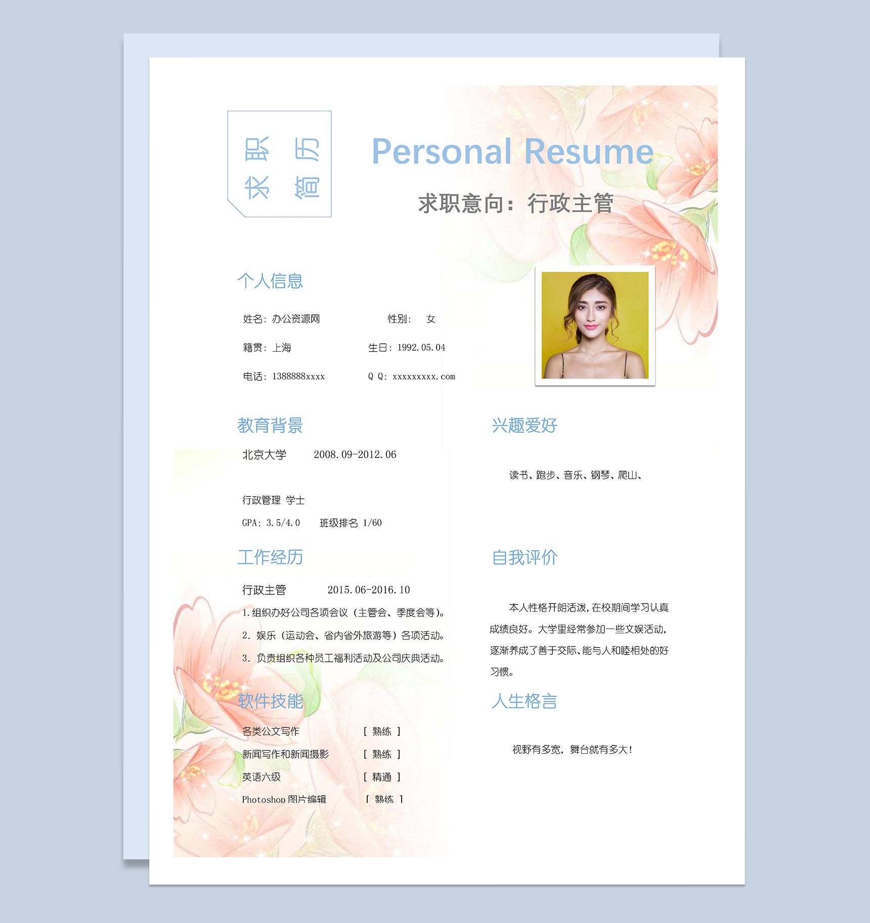 白色唯美风格行政主管岗位个人求职简历Word模板-1